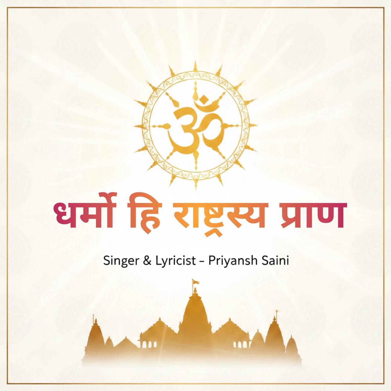 Релиз धर्मो हि राष्ट्रस्य प्राण