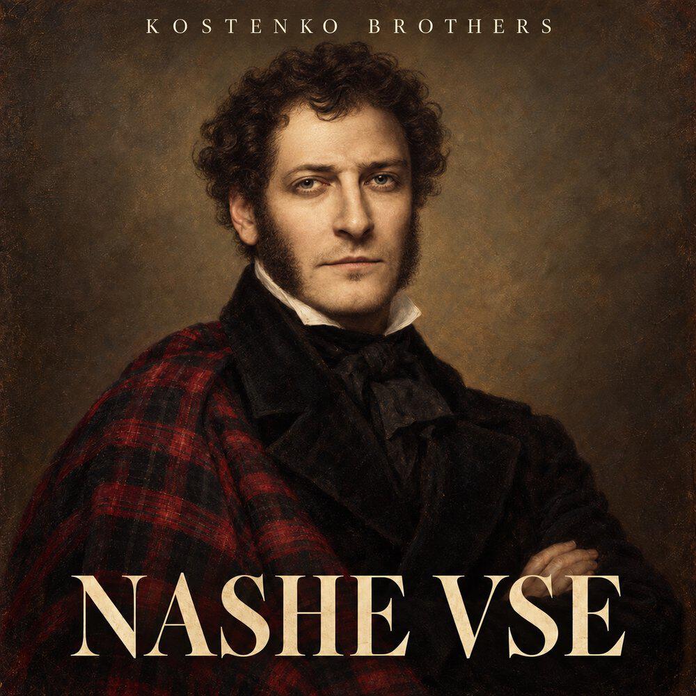 Релиз Nashe Vse