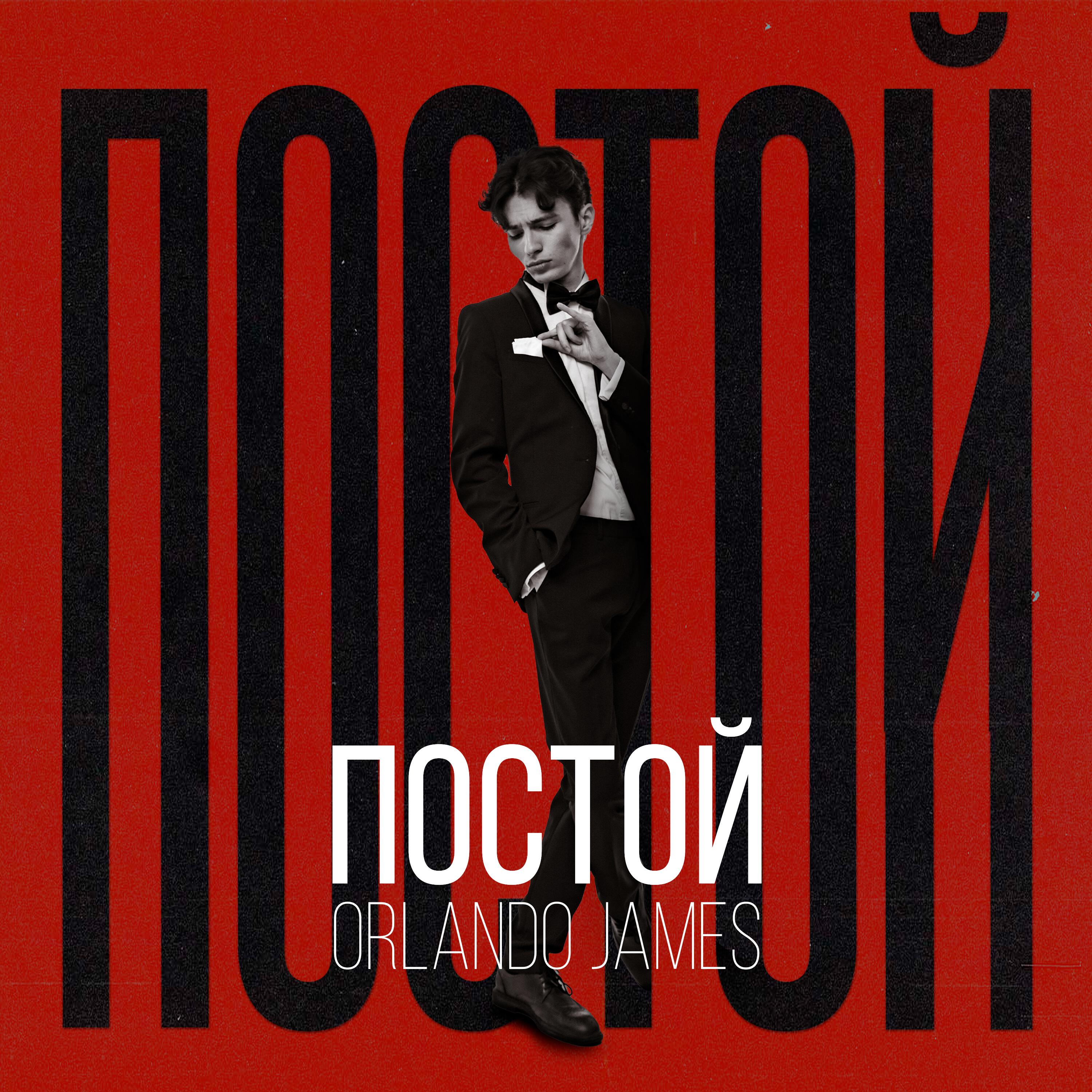 Релиз Постой