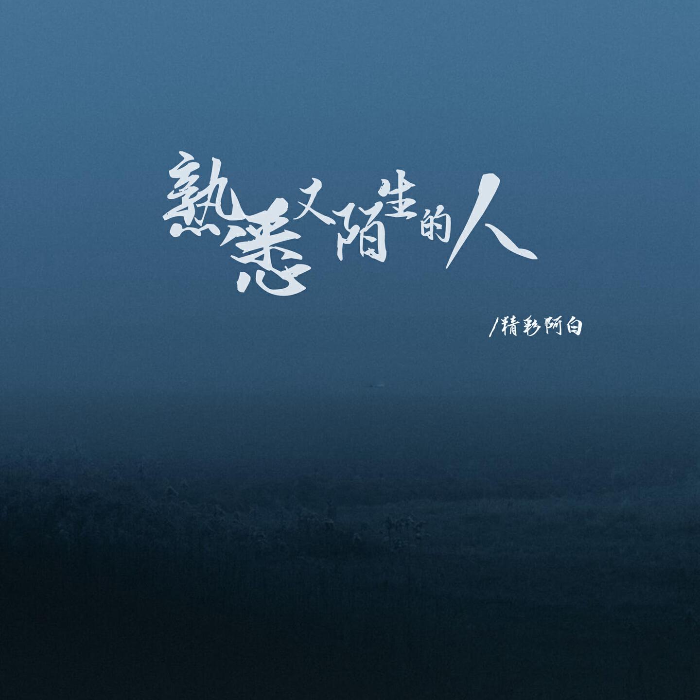 Релиз 熟悉又陌生的人
