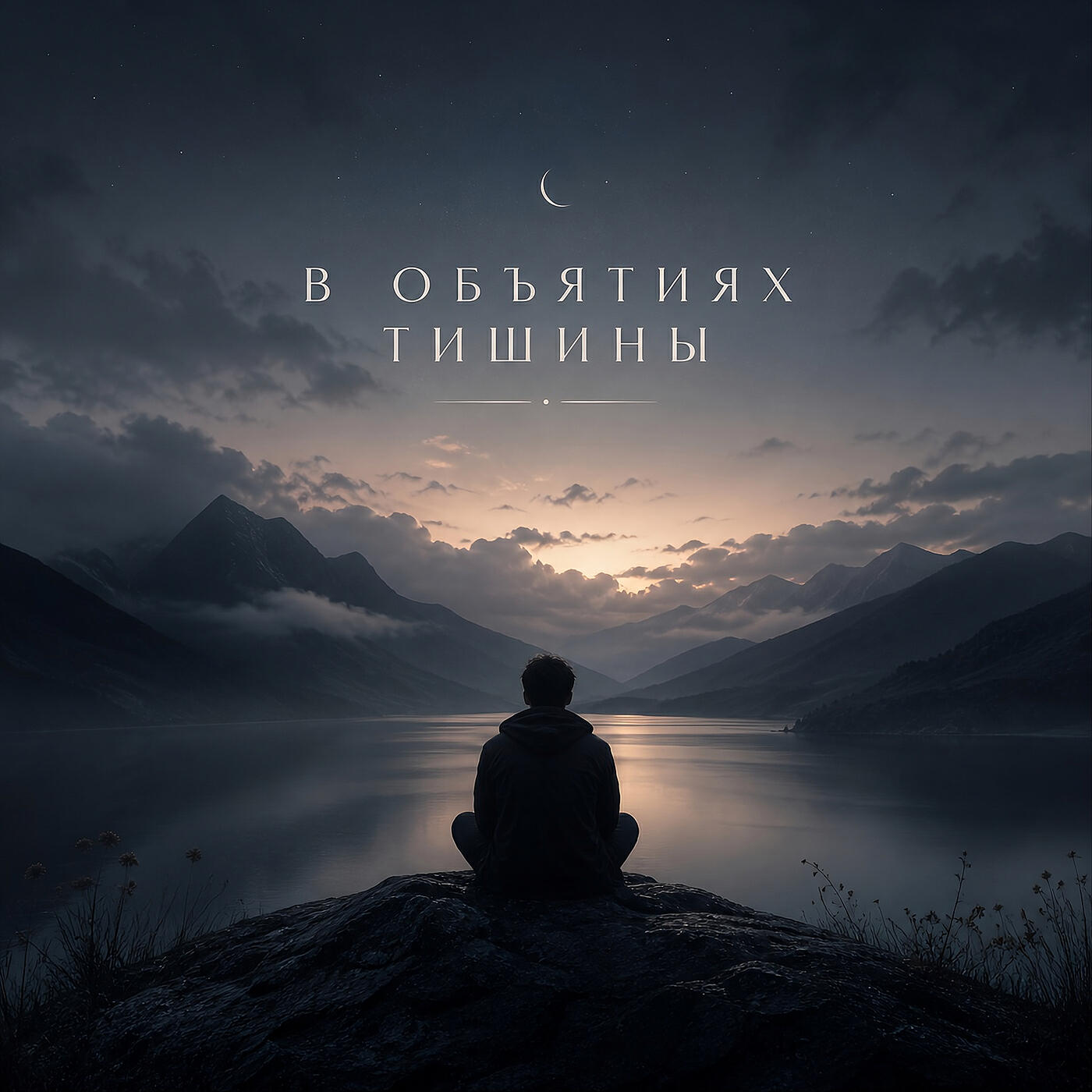 Релиз В объятиях тишины