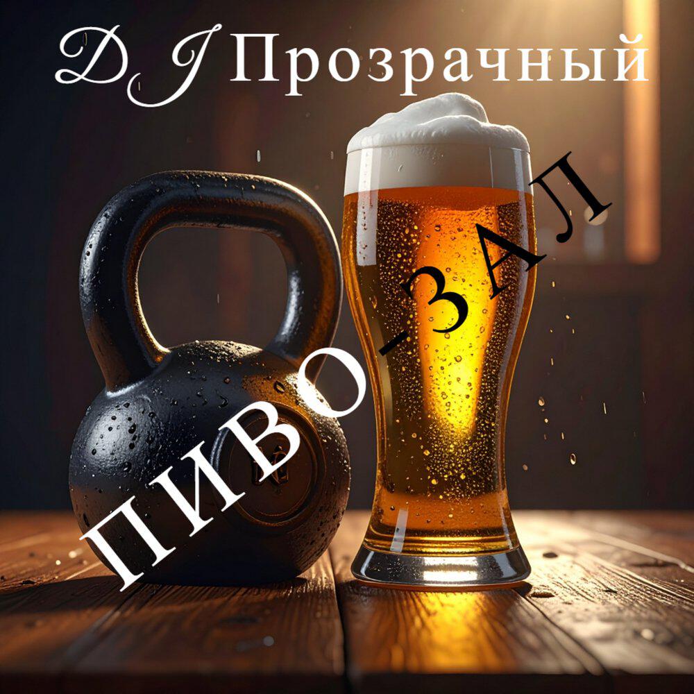 Релиз Пиво-зал