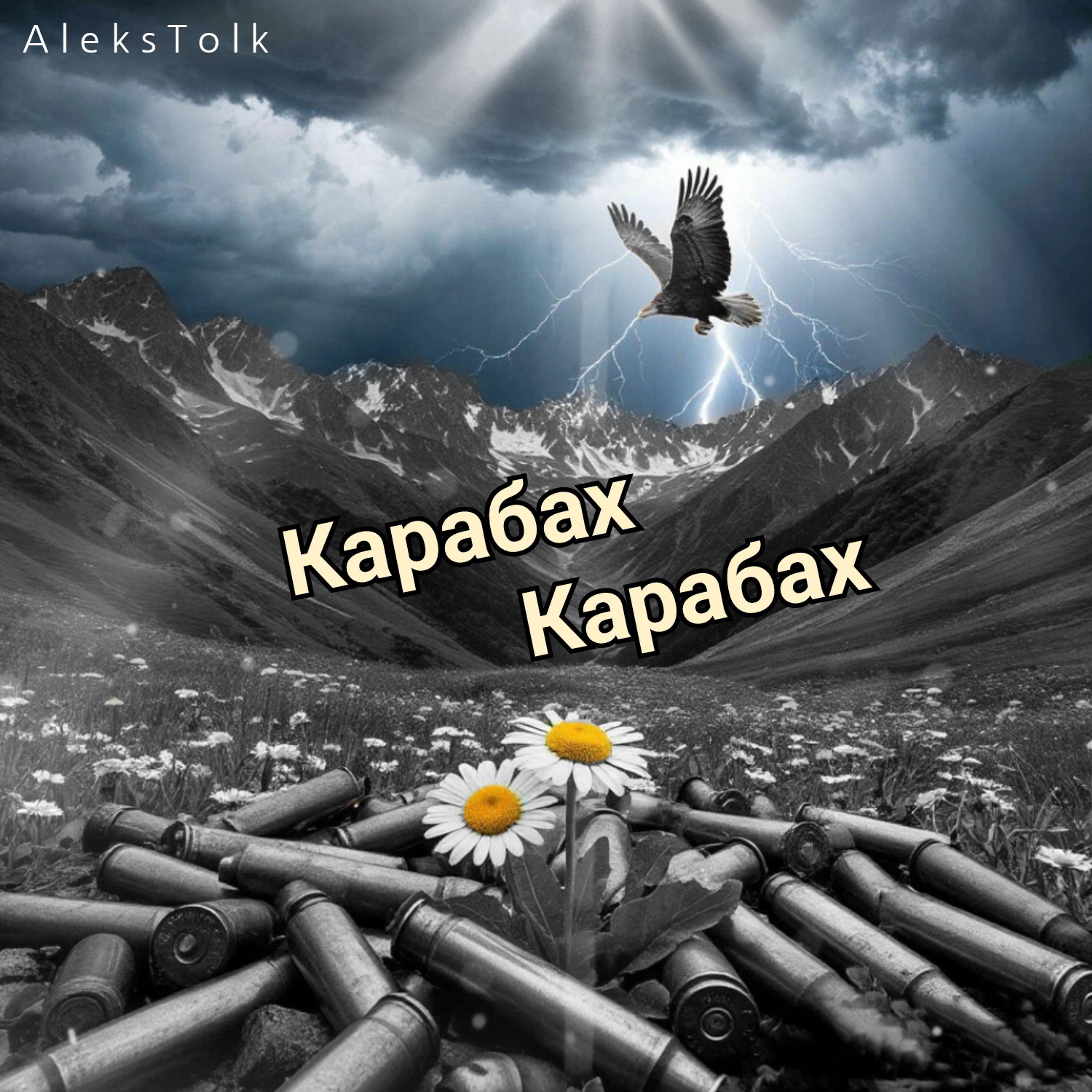 Релиз Карабах-Карабах