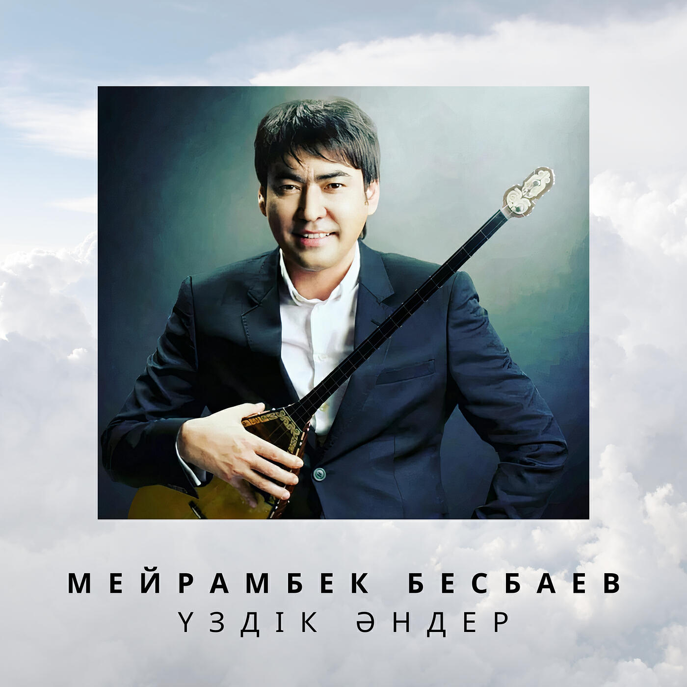 Постер альбома Үздік әндер