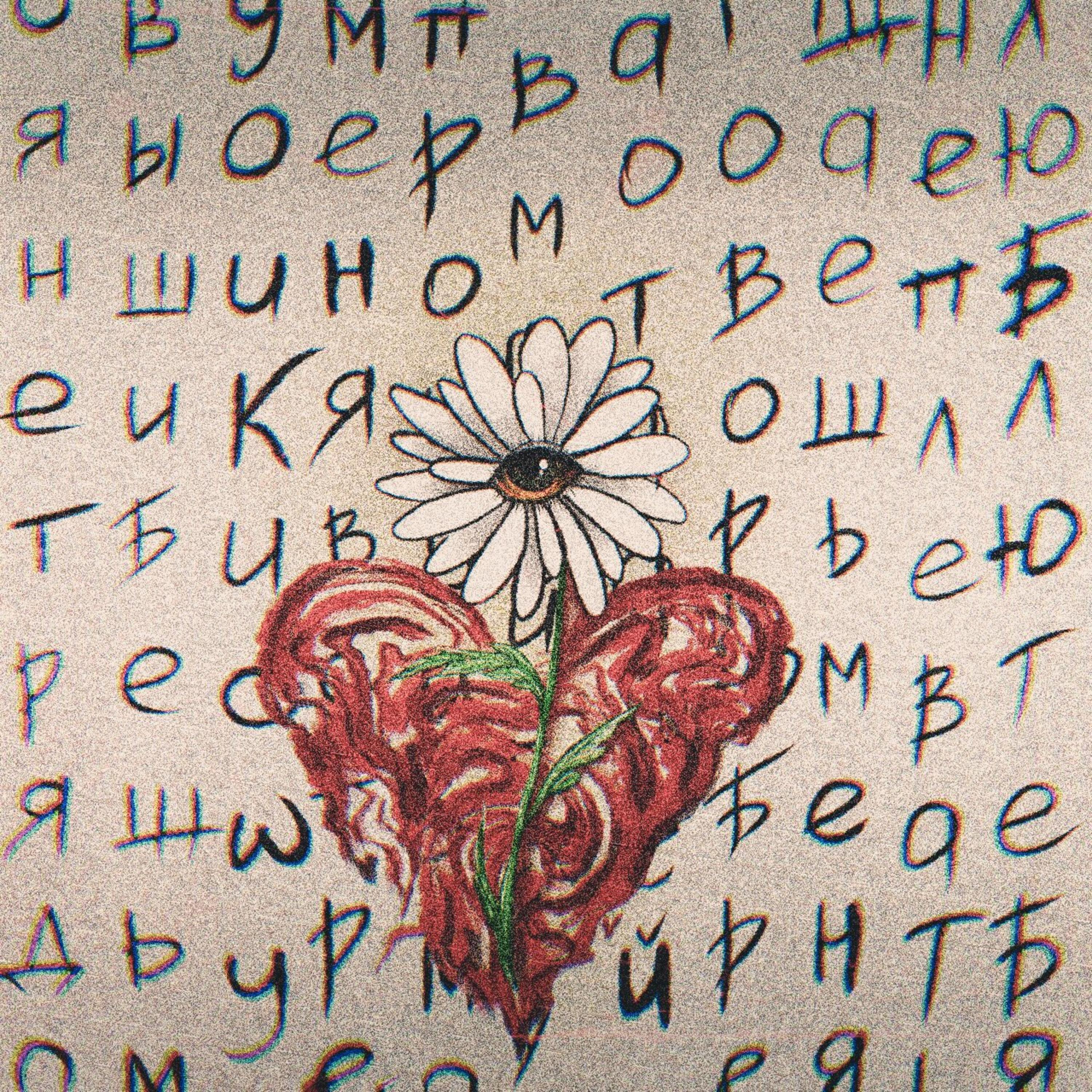 Релиз Прочь из моей головы