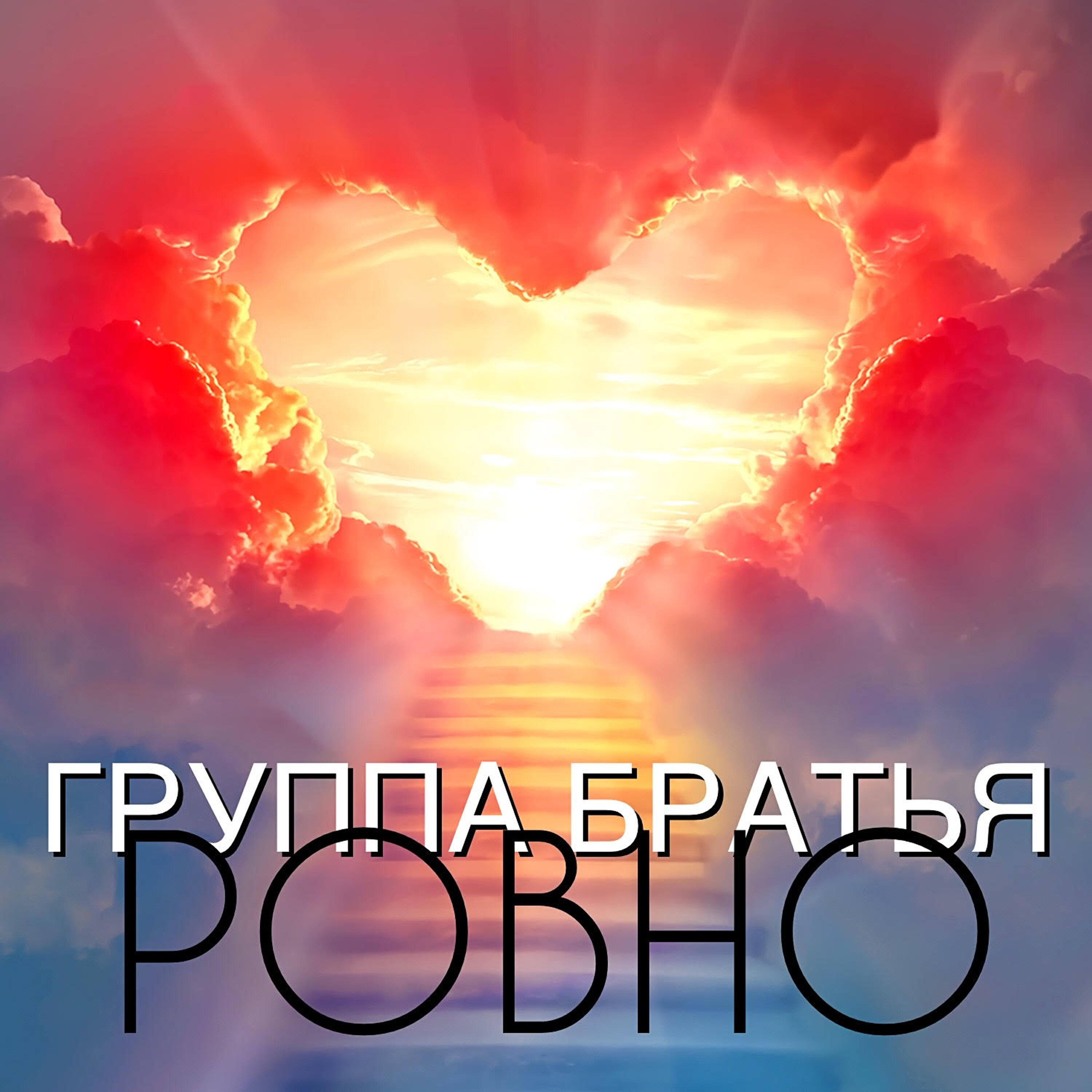 Релиз Ровно