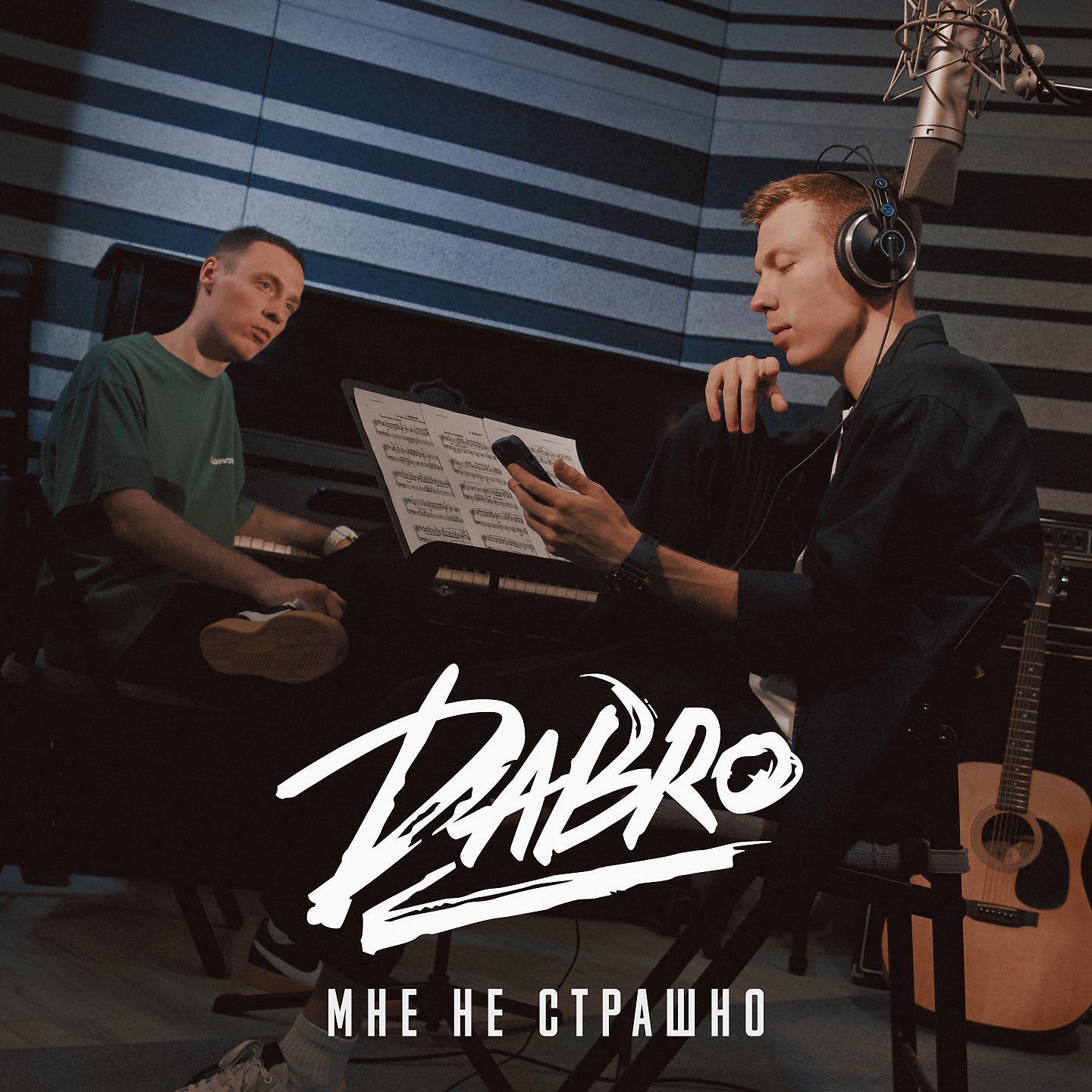 Релиз Мне не страшно