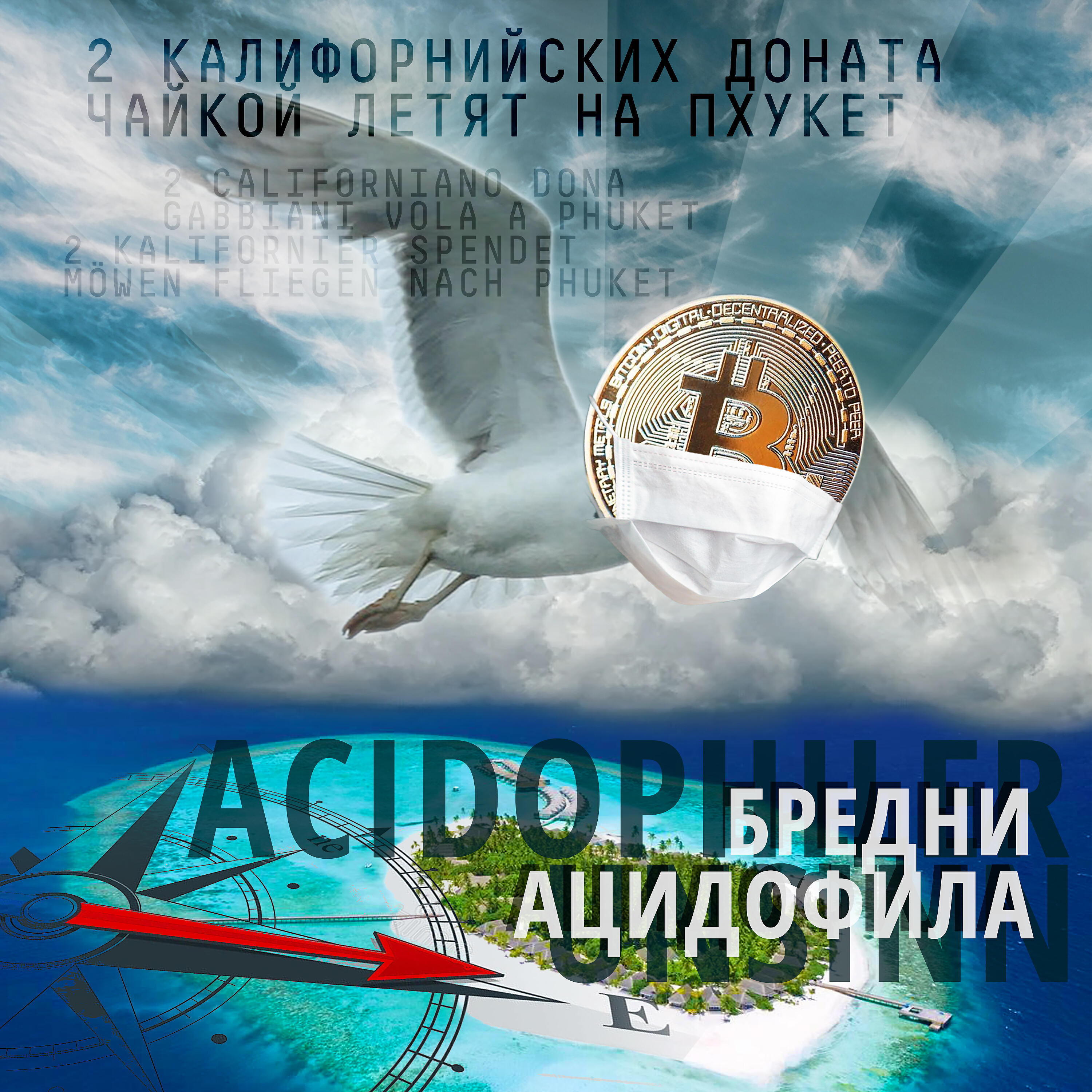 Постер альбома Два калифорнийских доната чайкой летят на Пхукет