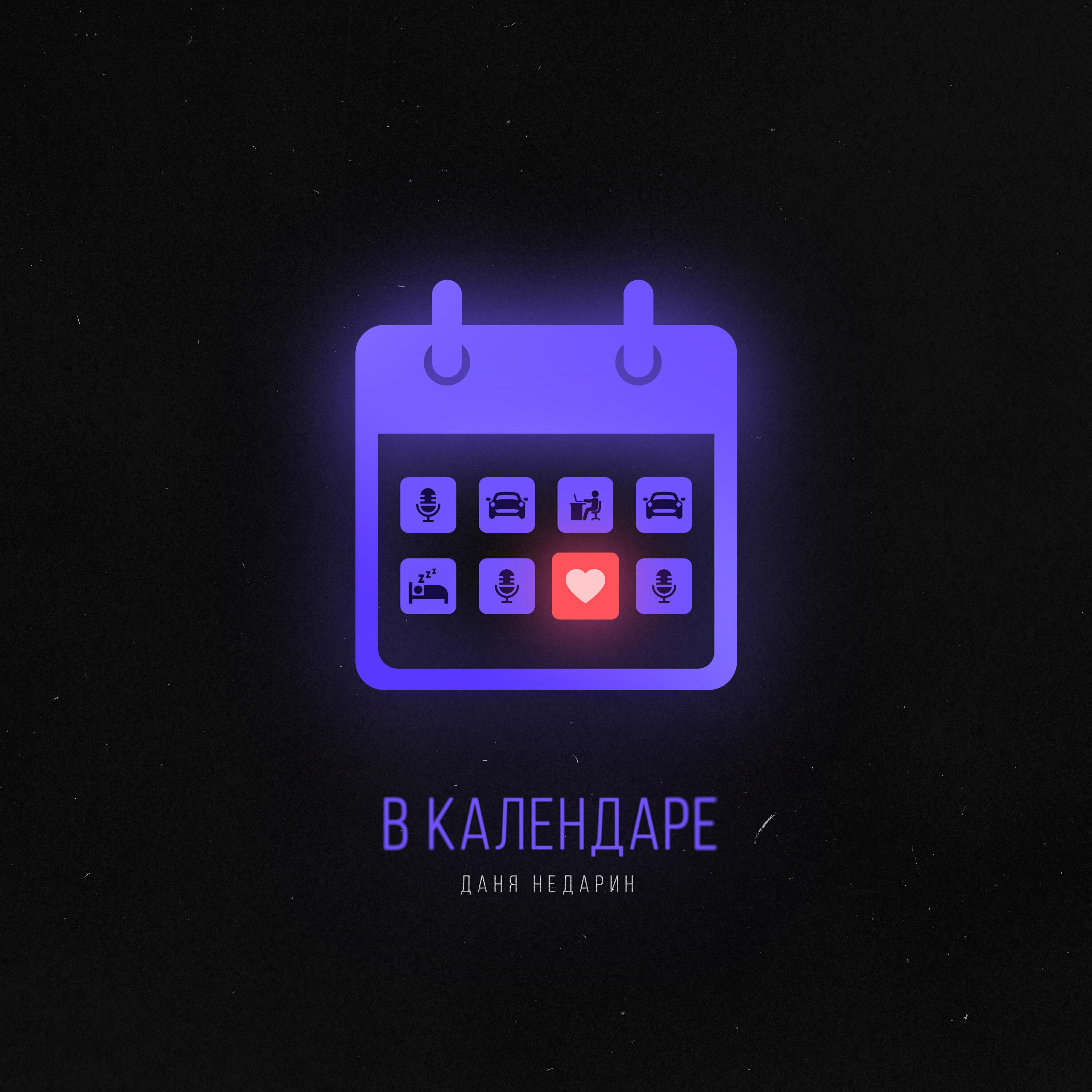 Релиз В календаре