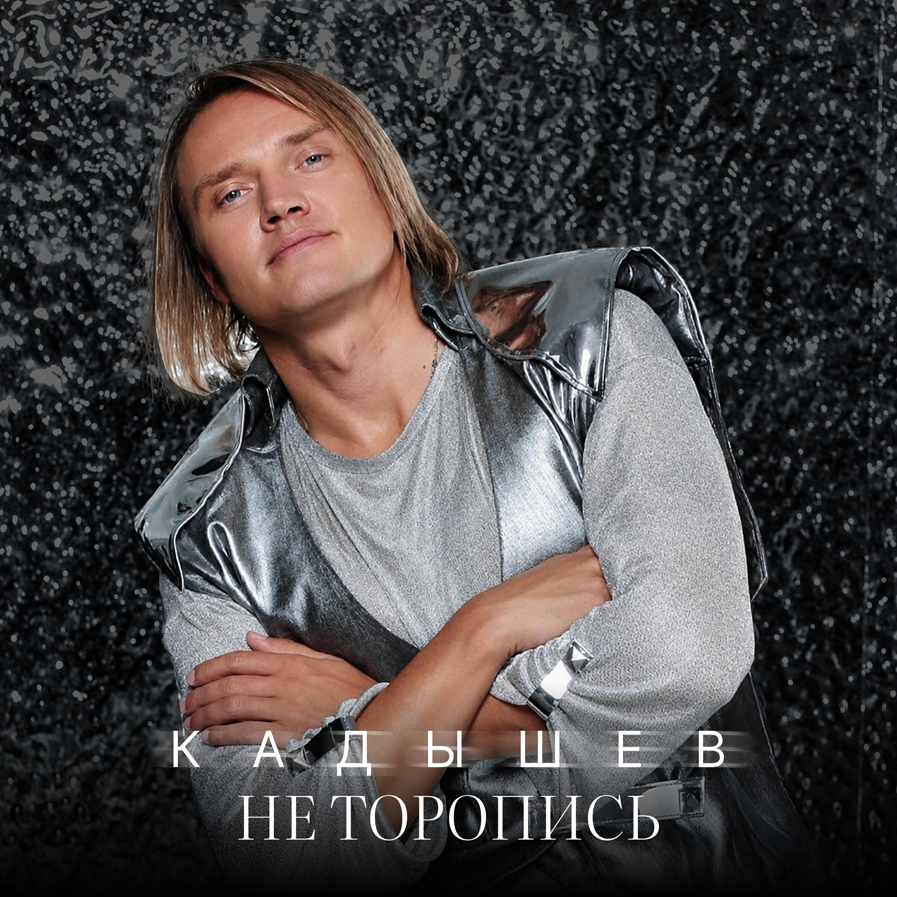 Релиз Не торопись