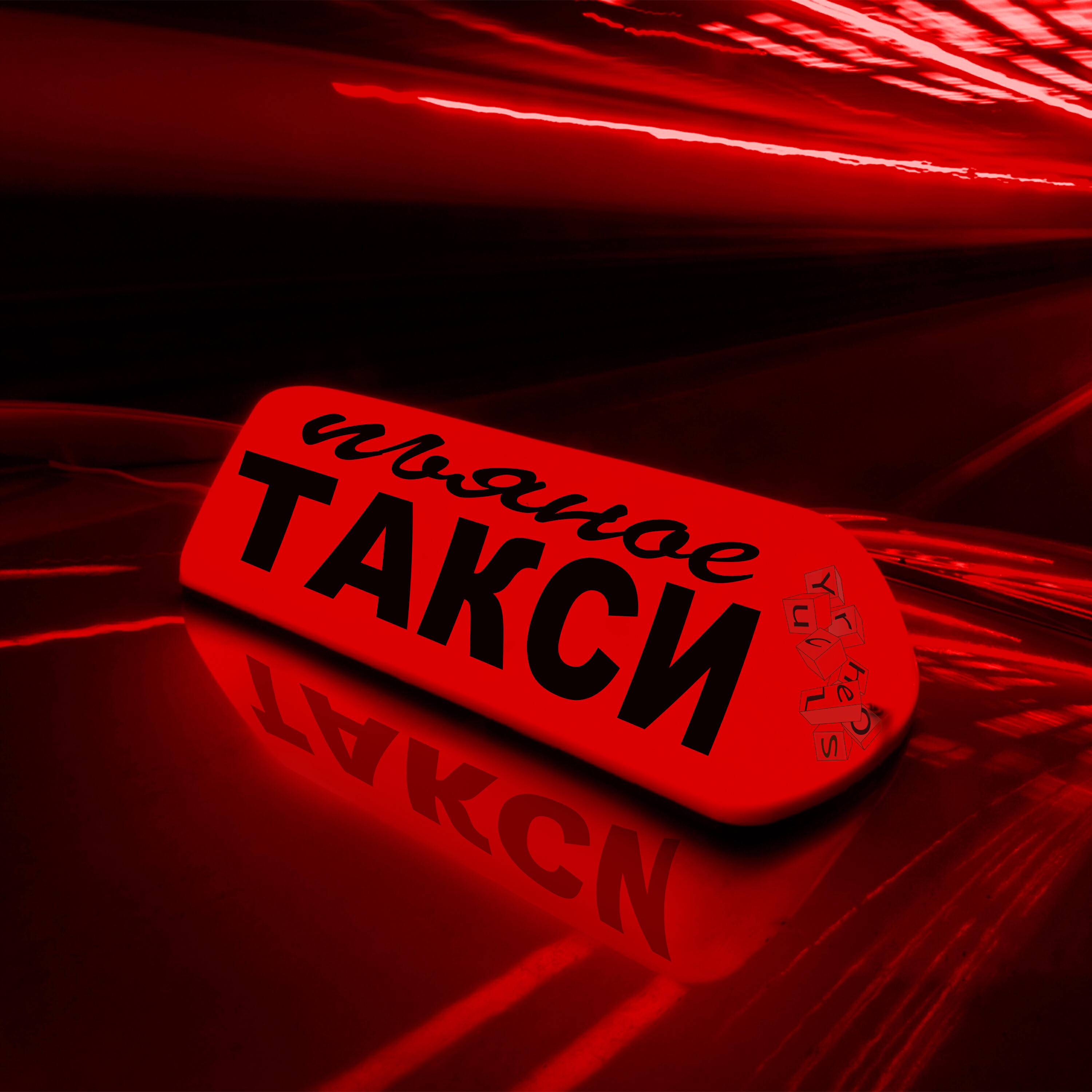 Релиз Пьяное такси