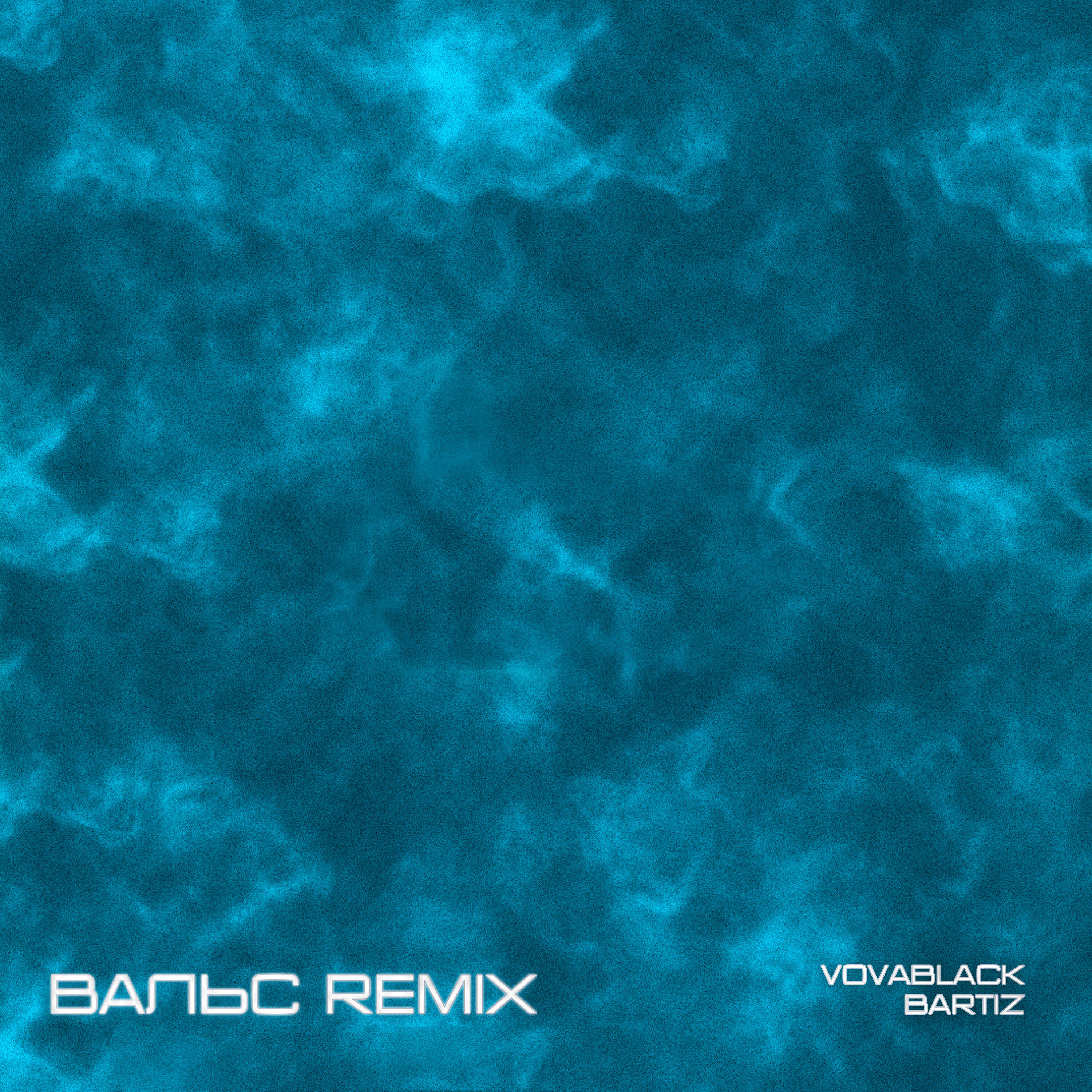Релиз Вальс (Remix)