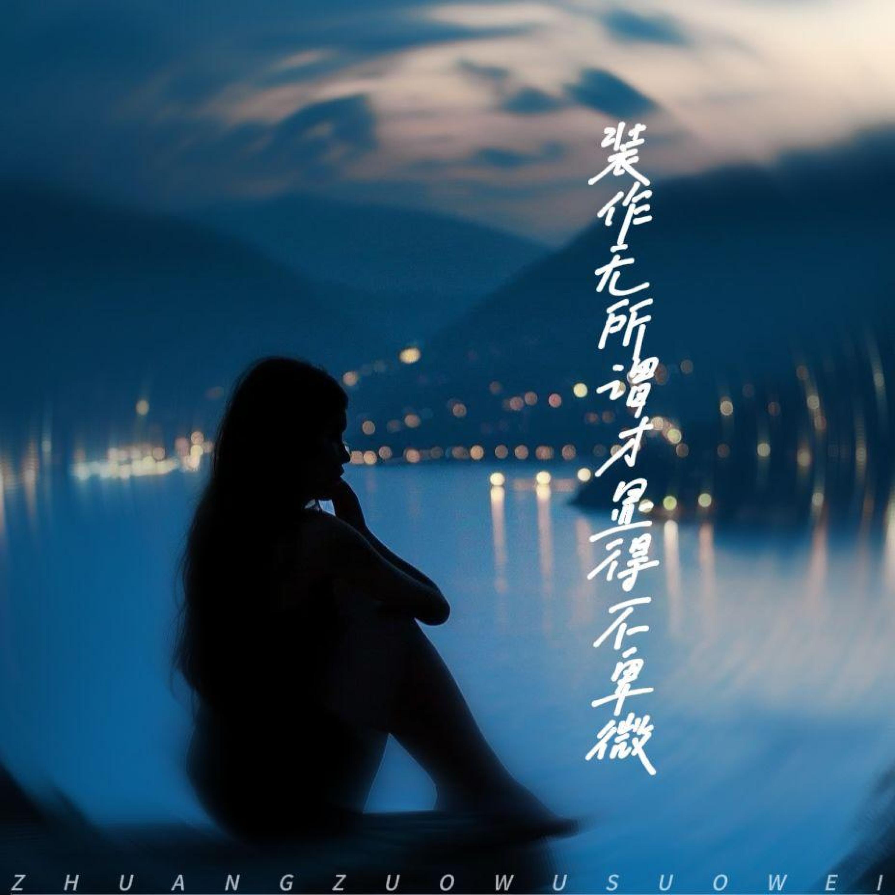 Релиз 装作无所谓才显得不卑微