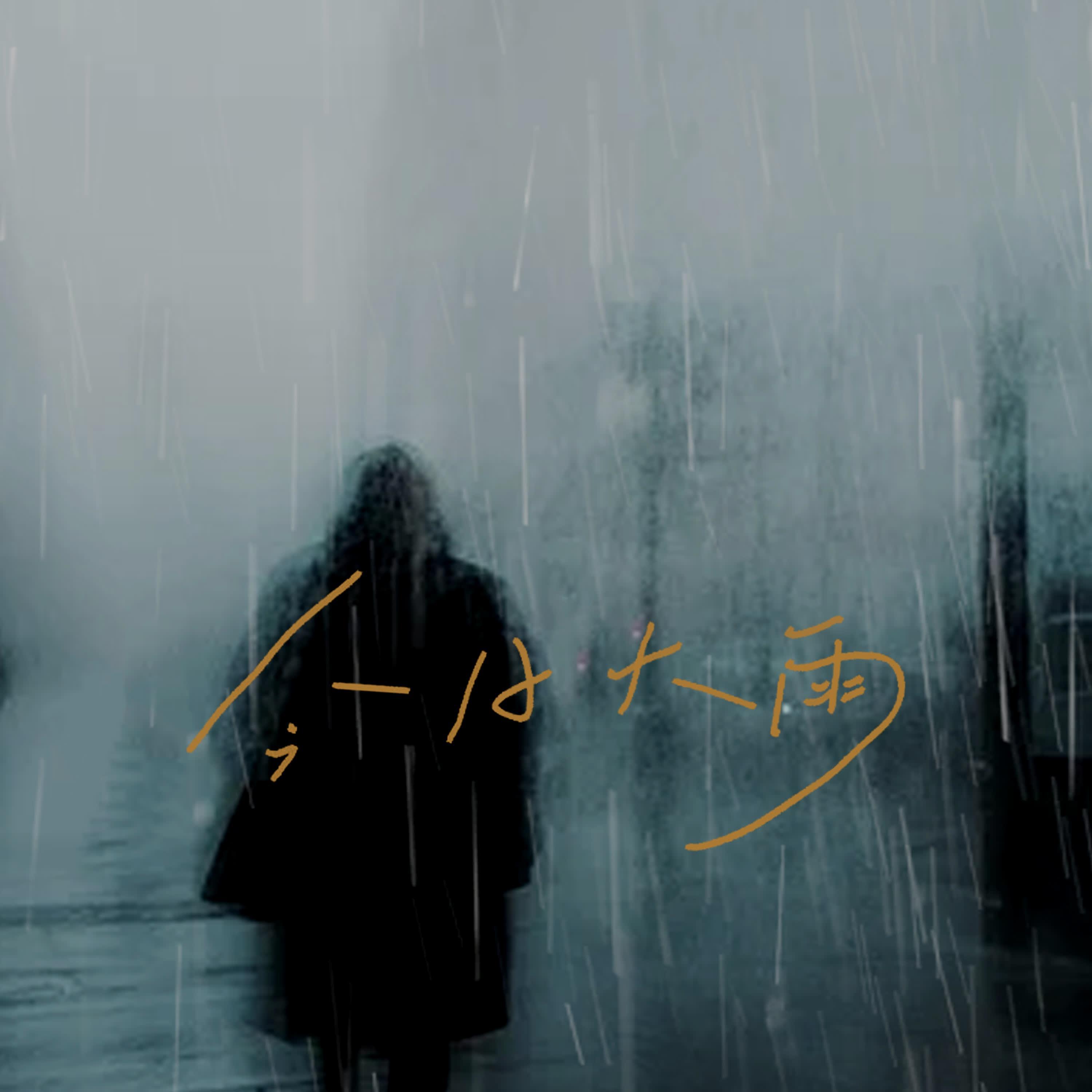 Релиз 今日大雨