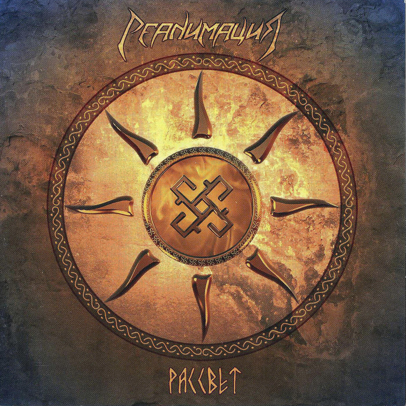 Релиз Рассвет