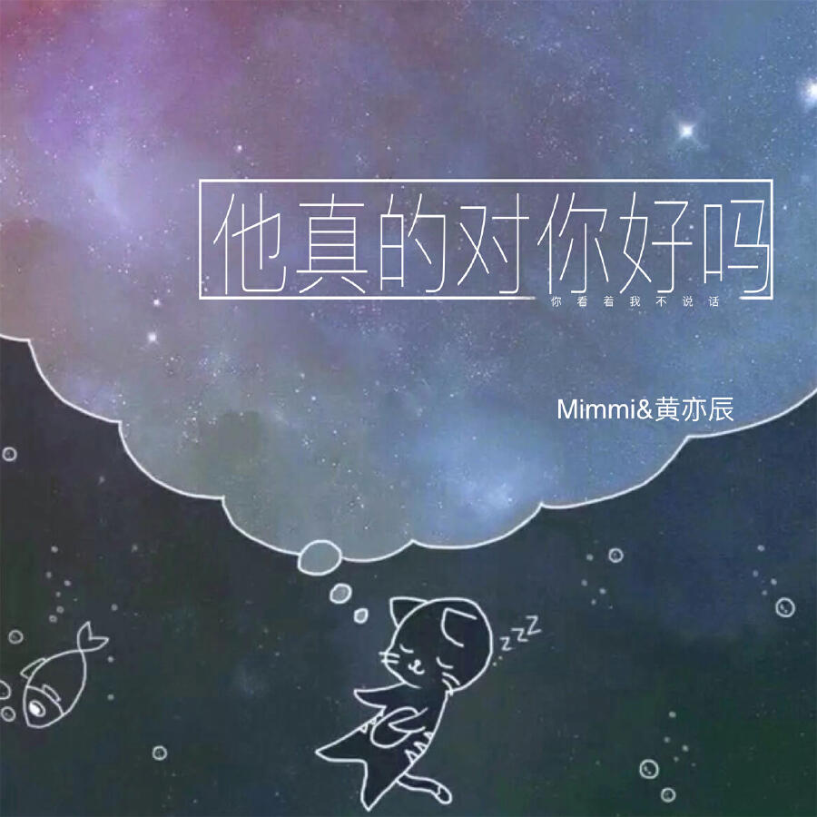 Релиз 他真的对你好吗