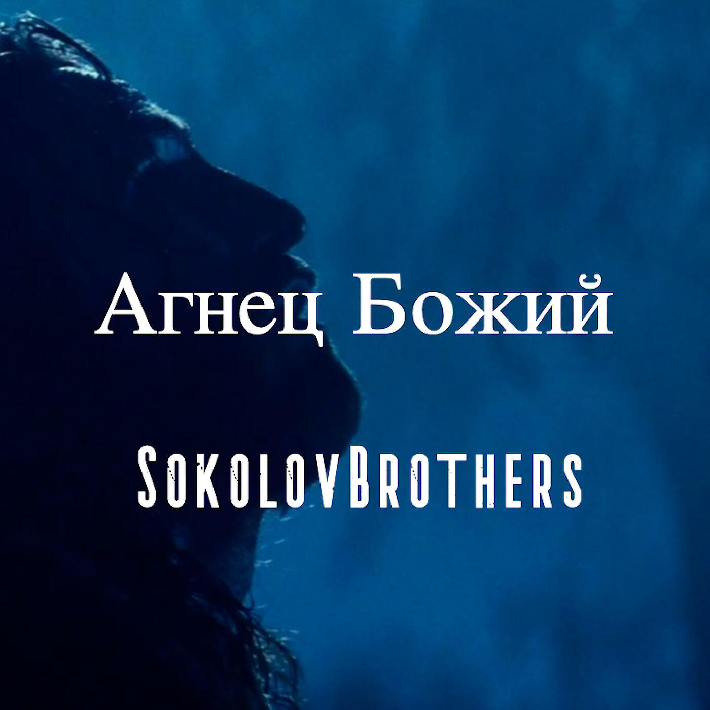 Релиз Агнец Божий