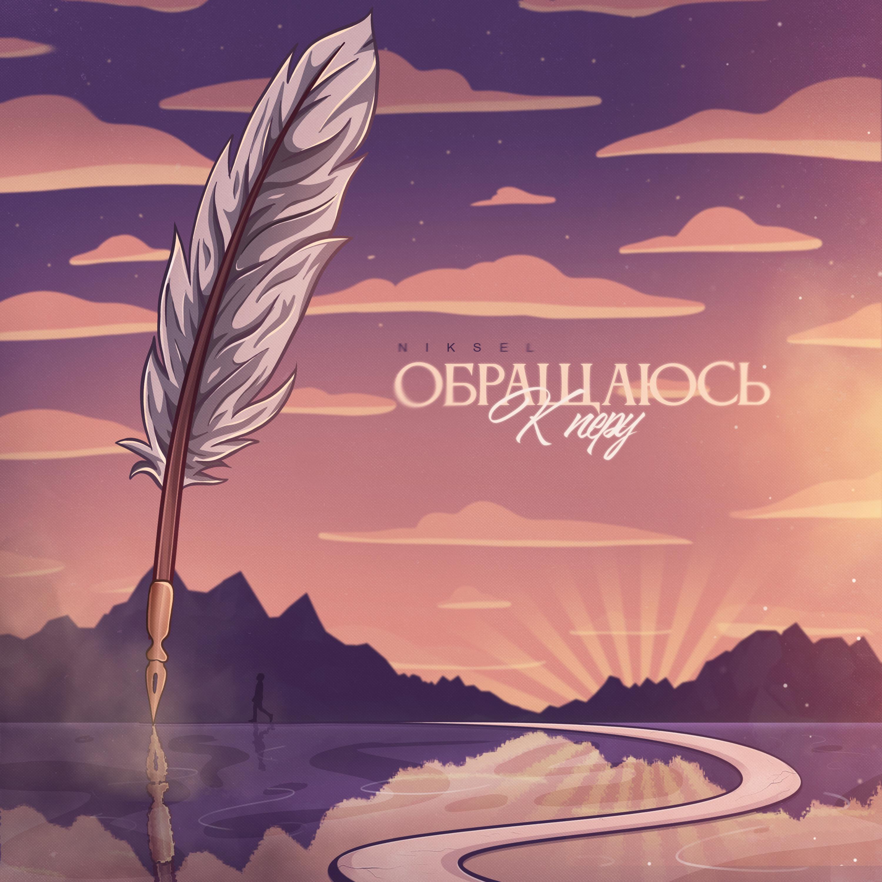 Релиз Обращаюсь к перу