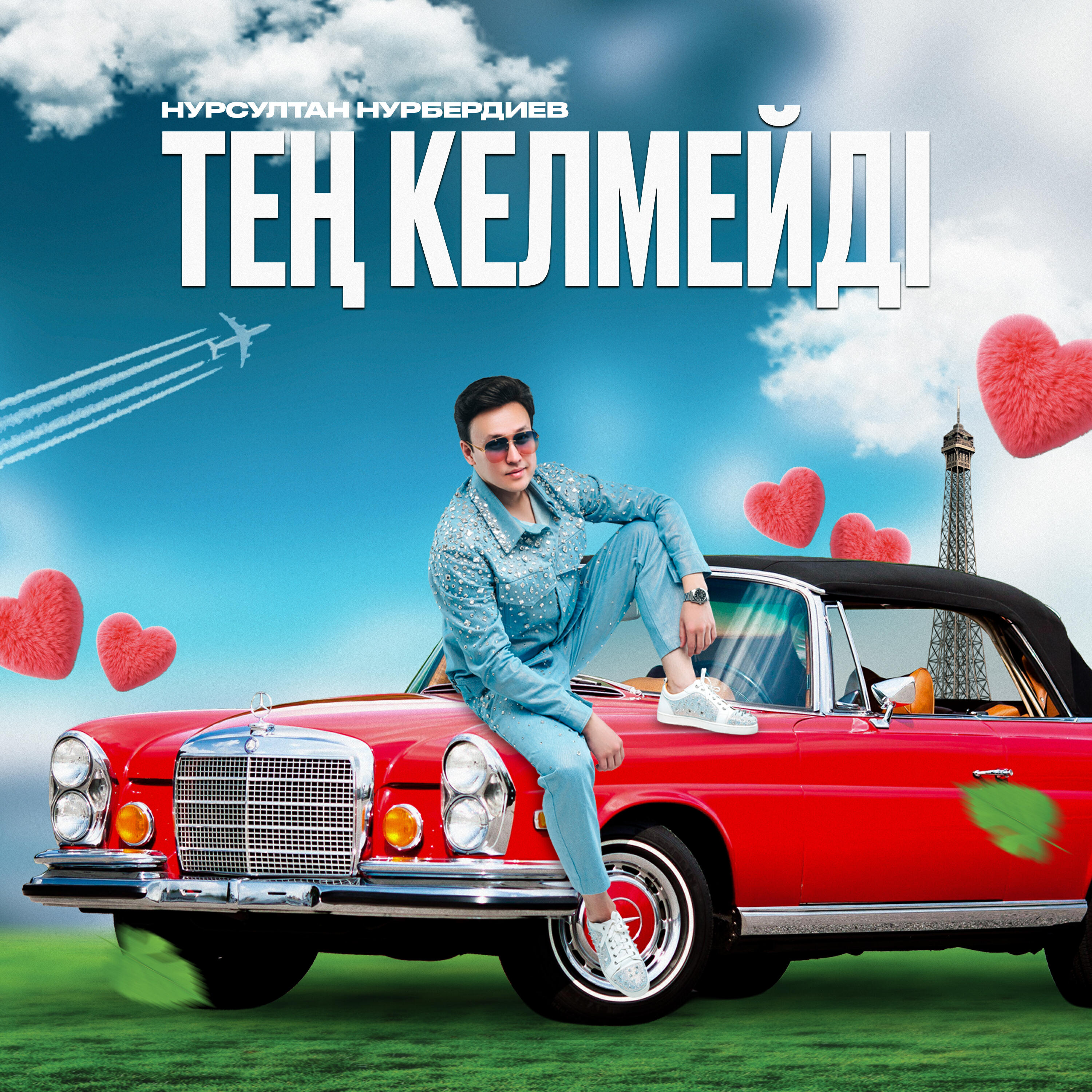 Релиз Тең келмейді