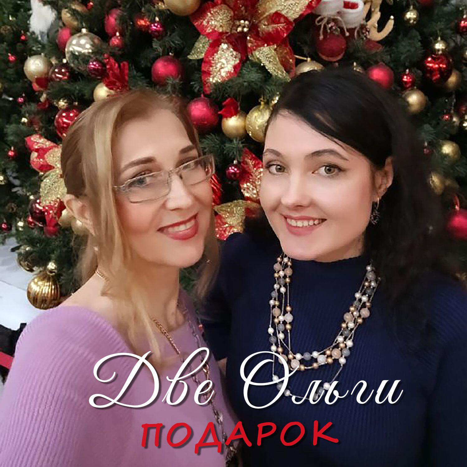 Релиз Подарок - Две Ольги