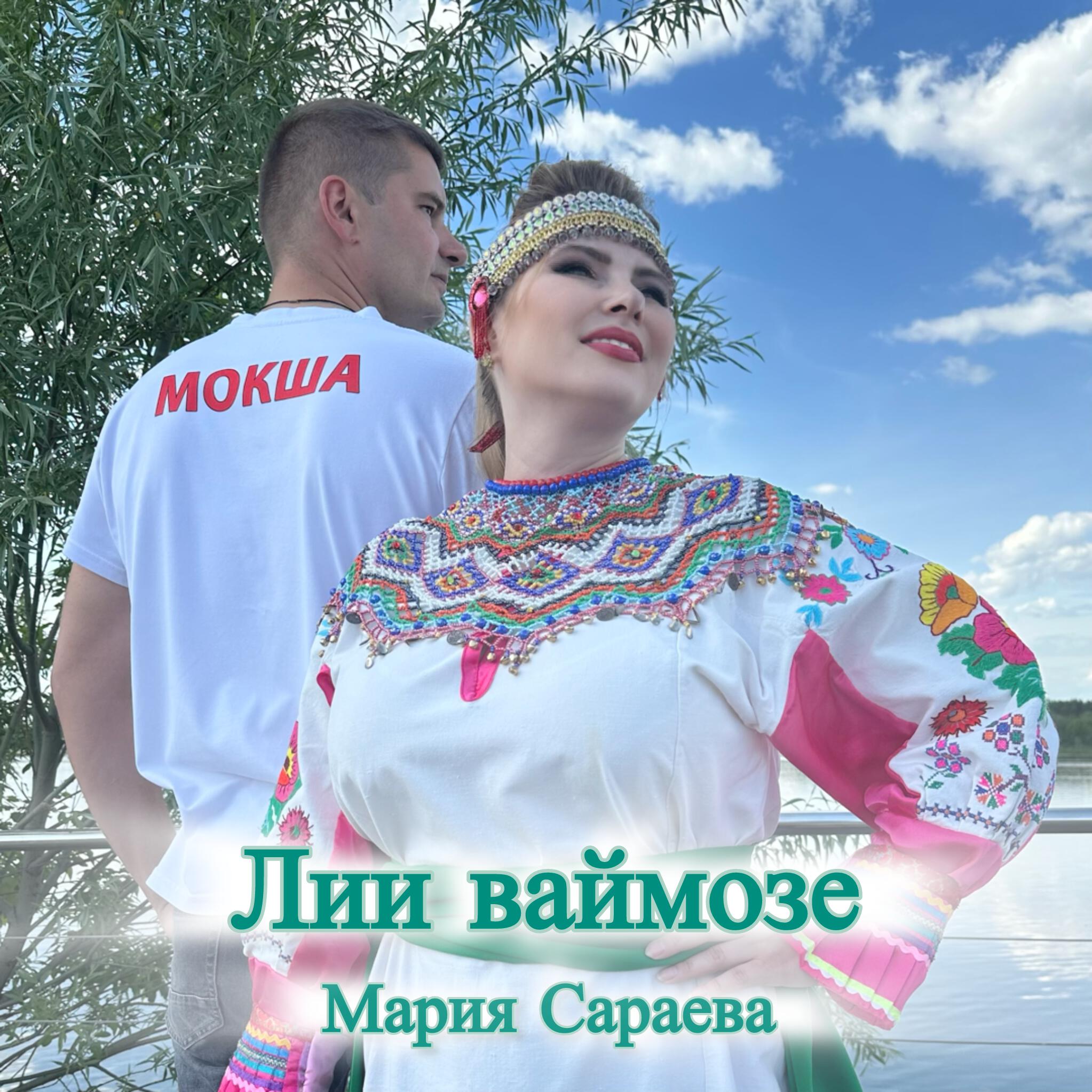 Релиз Лии ваймозе