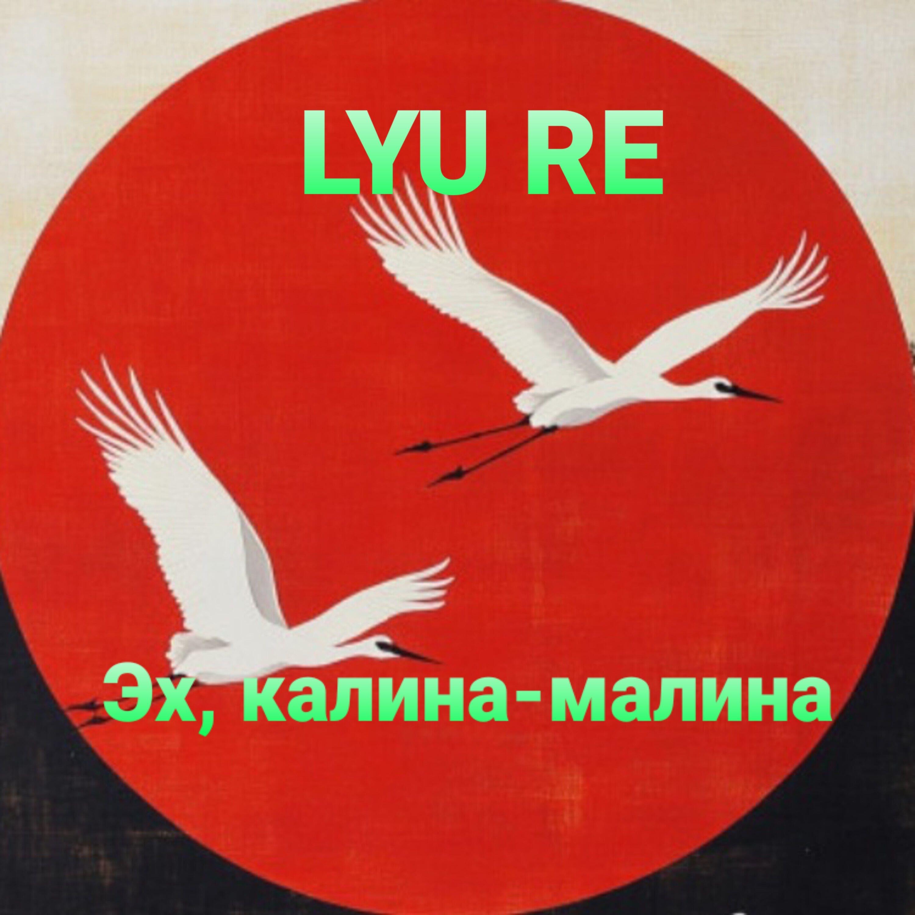 Релиз Эх,калина-малина