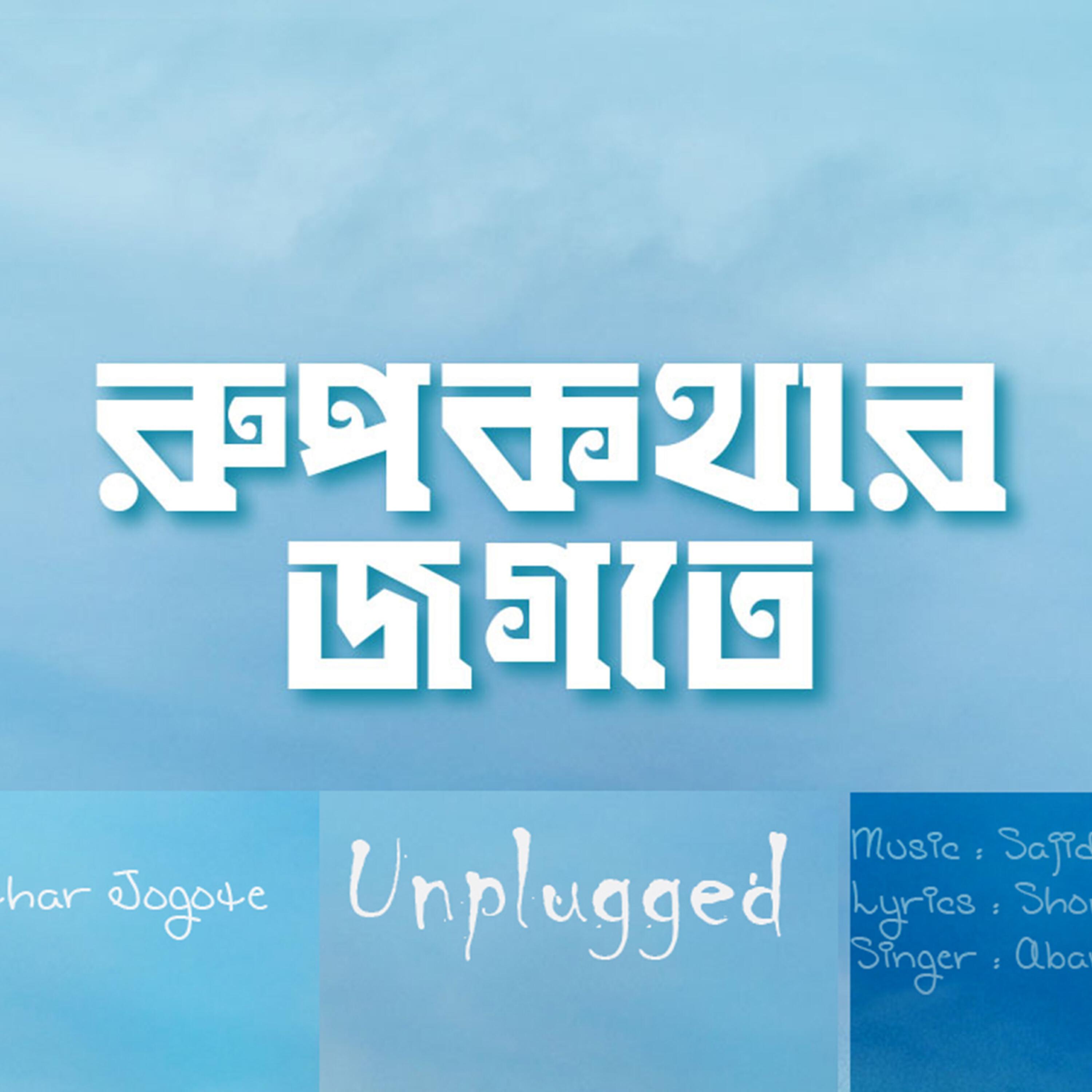 Релиз Rupkothar Jogote (Unplugged)