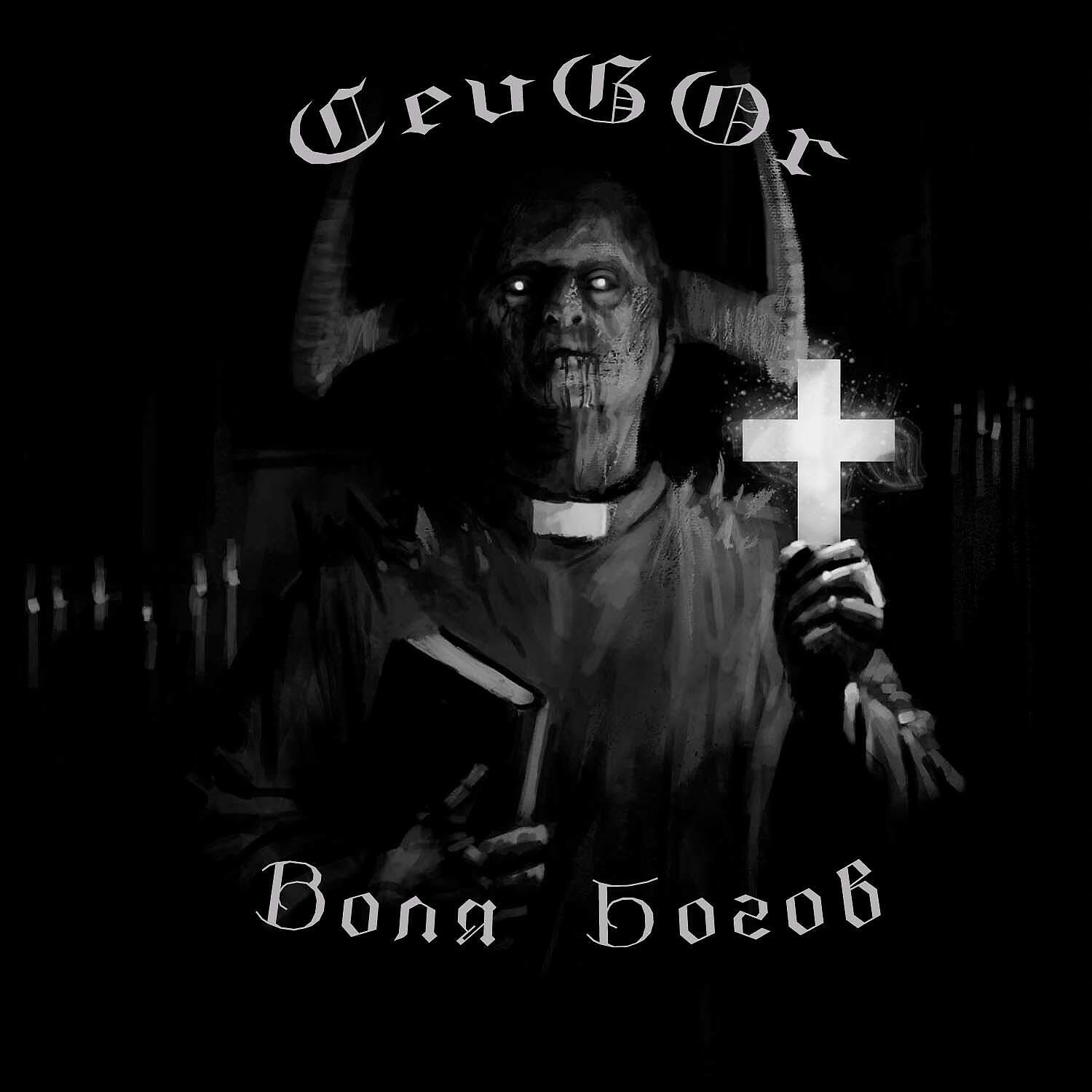 Релиз Воля Богов
