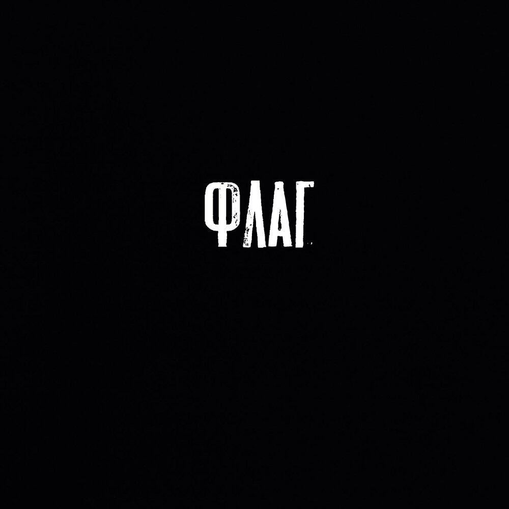 Релиз Флаг