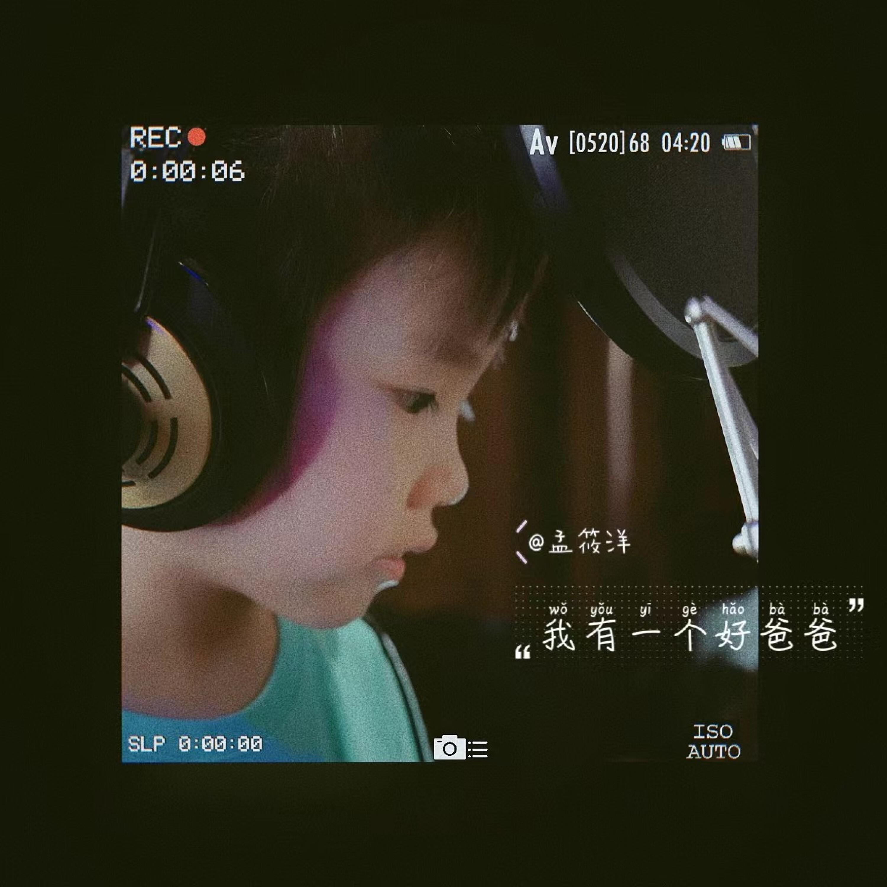 Релиз 我有一个好爸爸