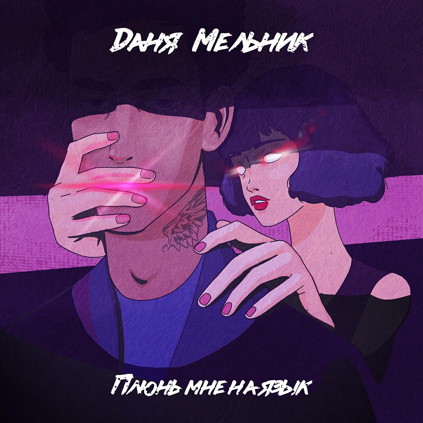 Релиз Плюнь мне на язык