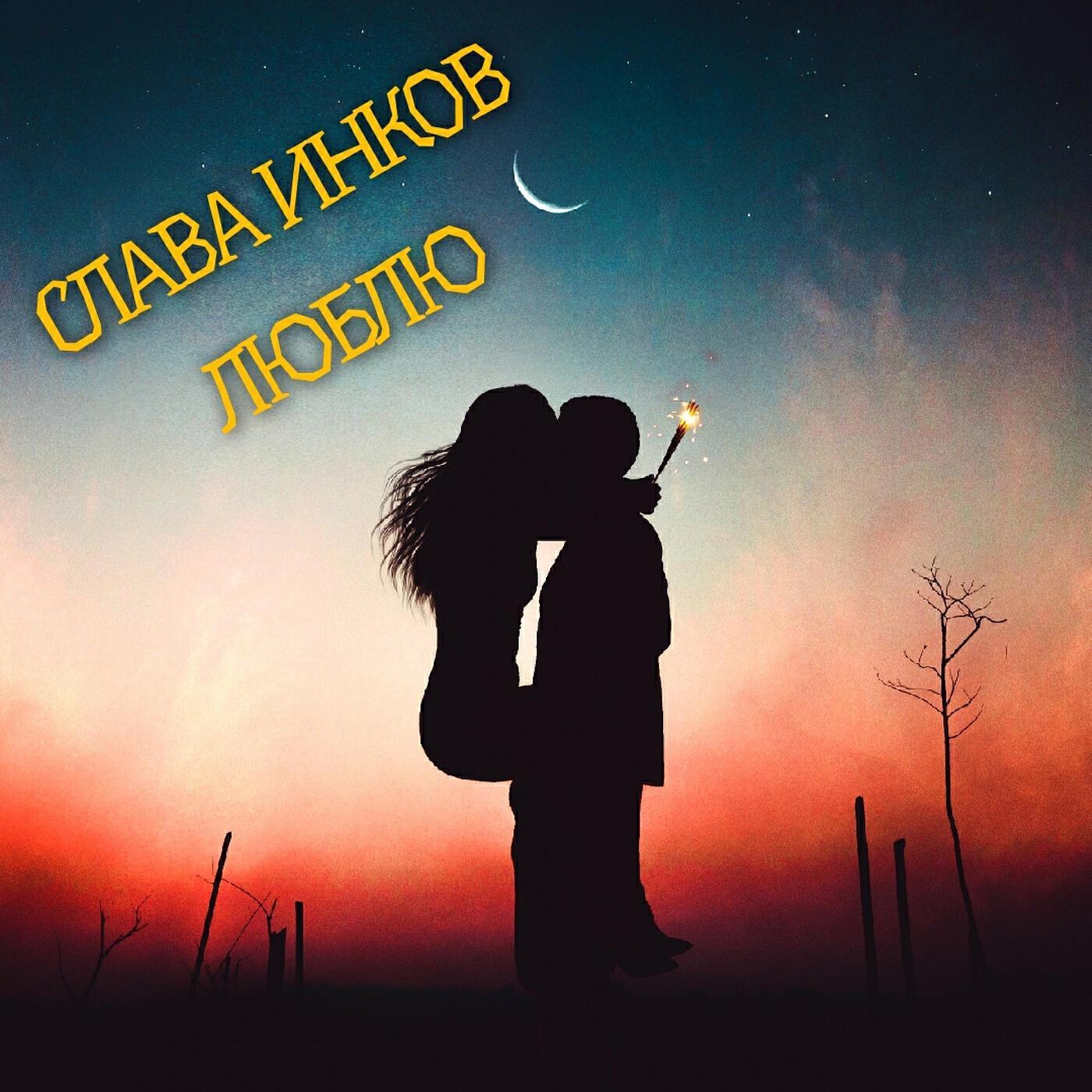 СЛАВА ИНКОВ