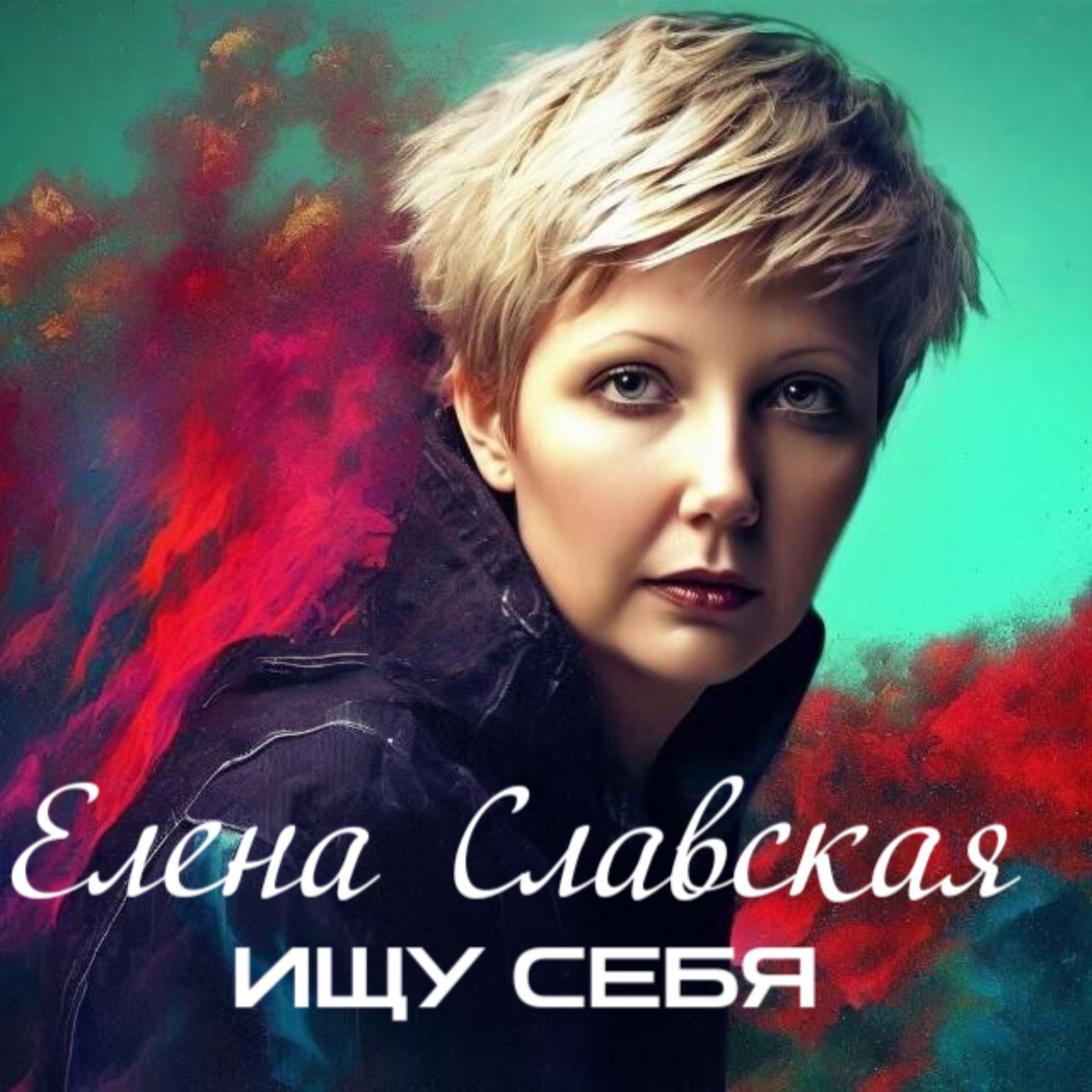 Релиз Ищу Себя