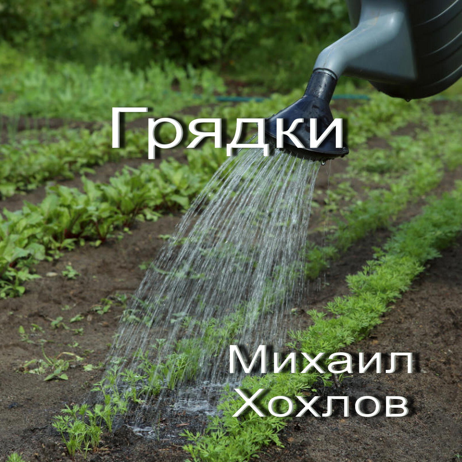 Релиз Грядки