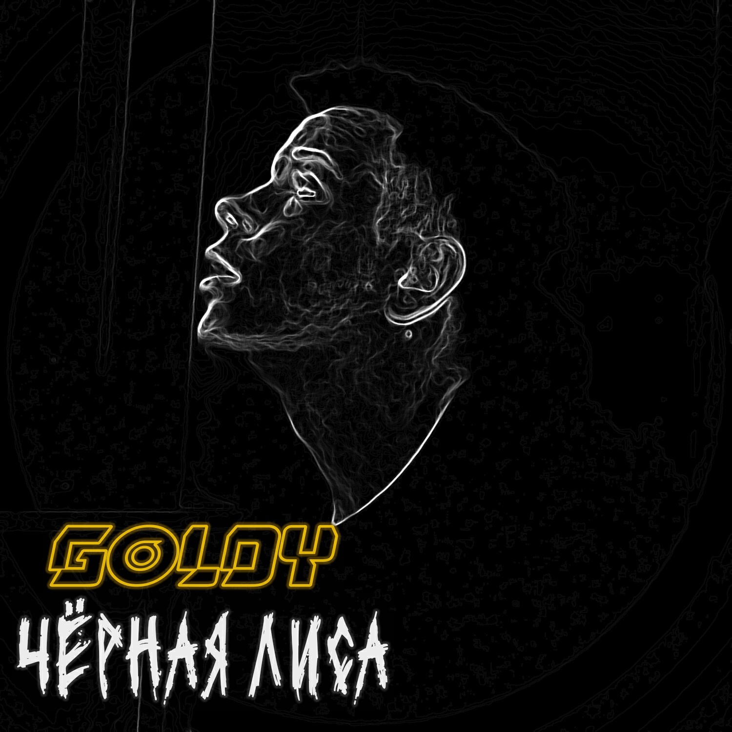 Релиз Чёрная лиса