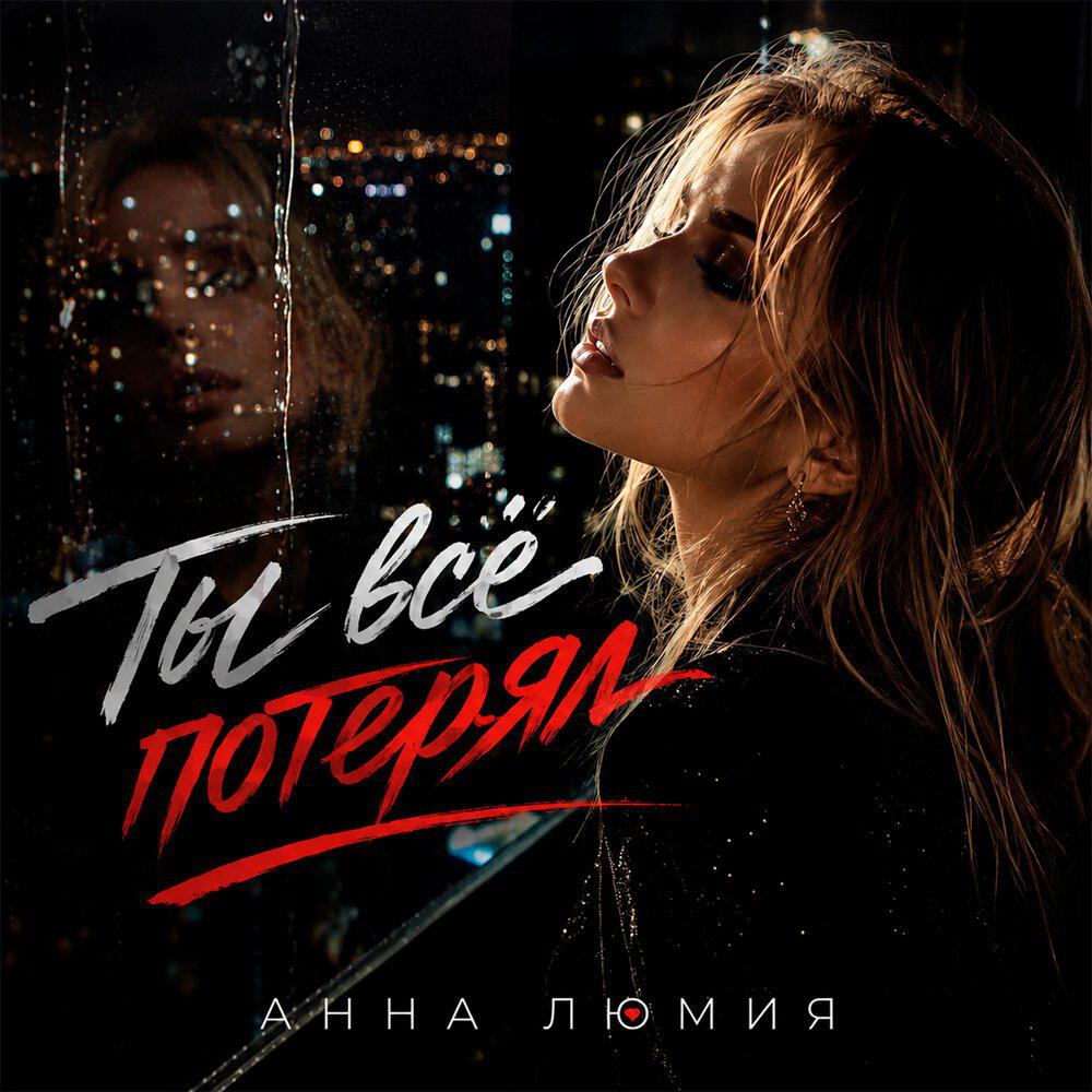 Релиз Ты всё потерял