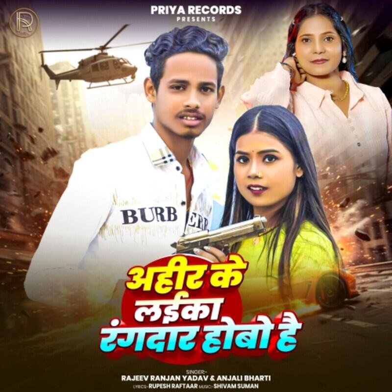 Релиз Ahir Ke Laika Rangdar Hobe Hai