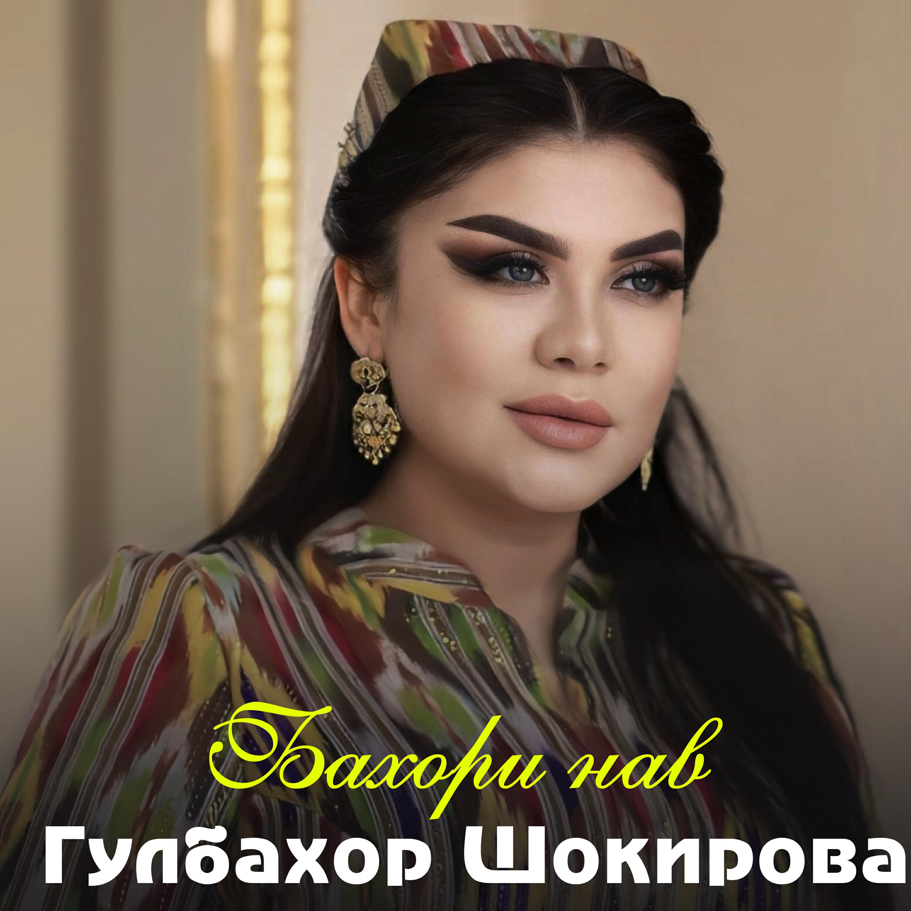 Релиз Бахори нав