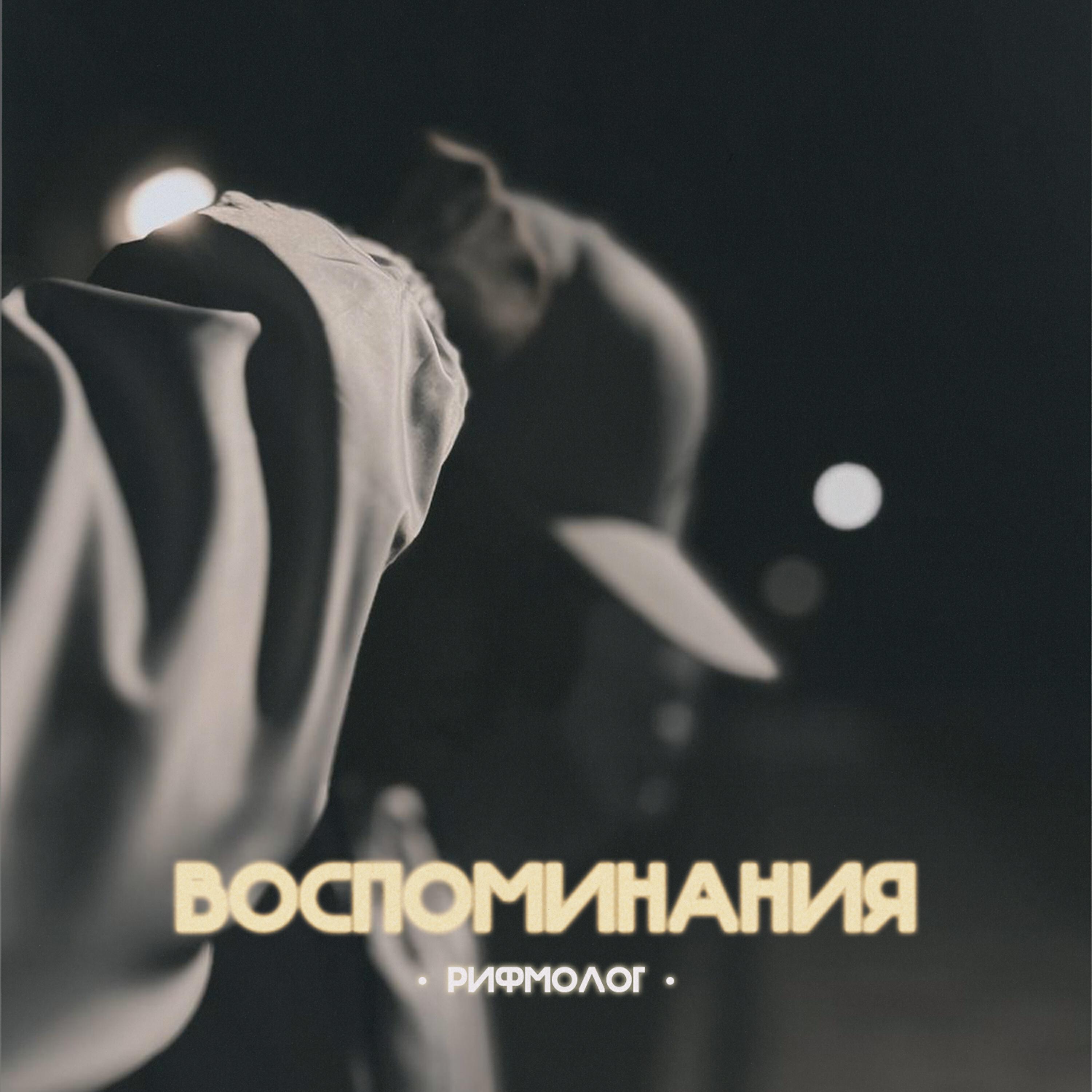 Постер альбома Воспоминания