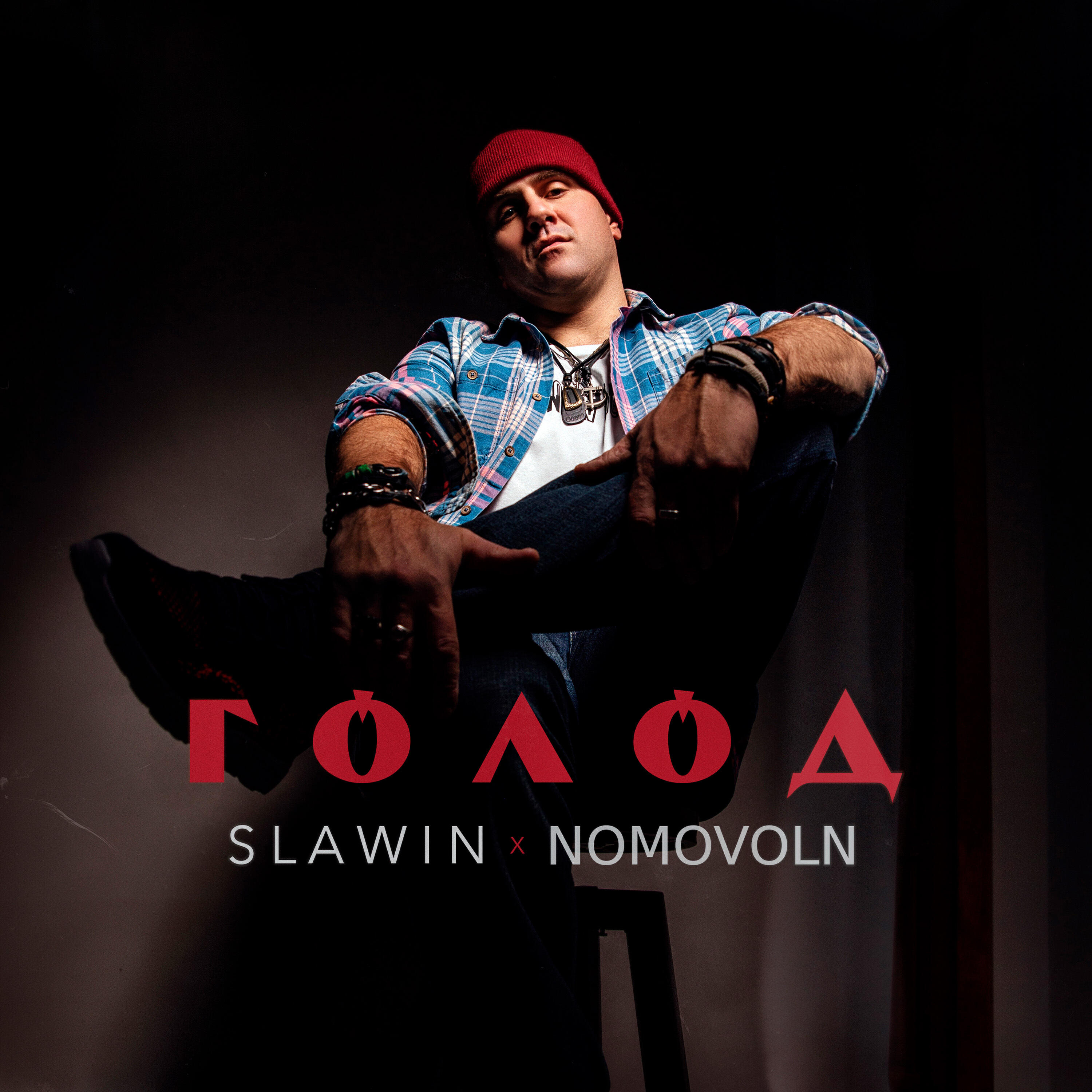 Релиз Голод