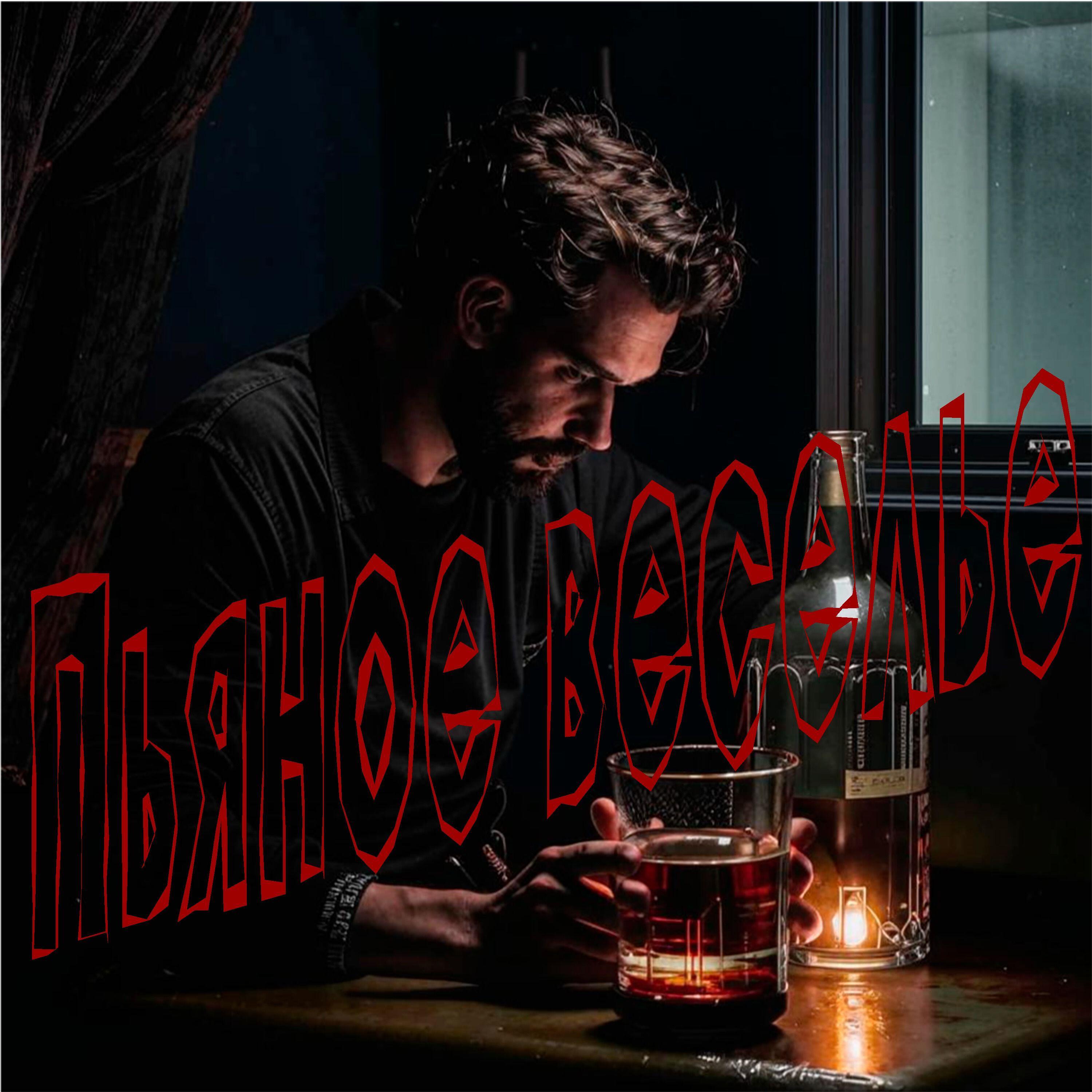 Релиз Пьяное веселье