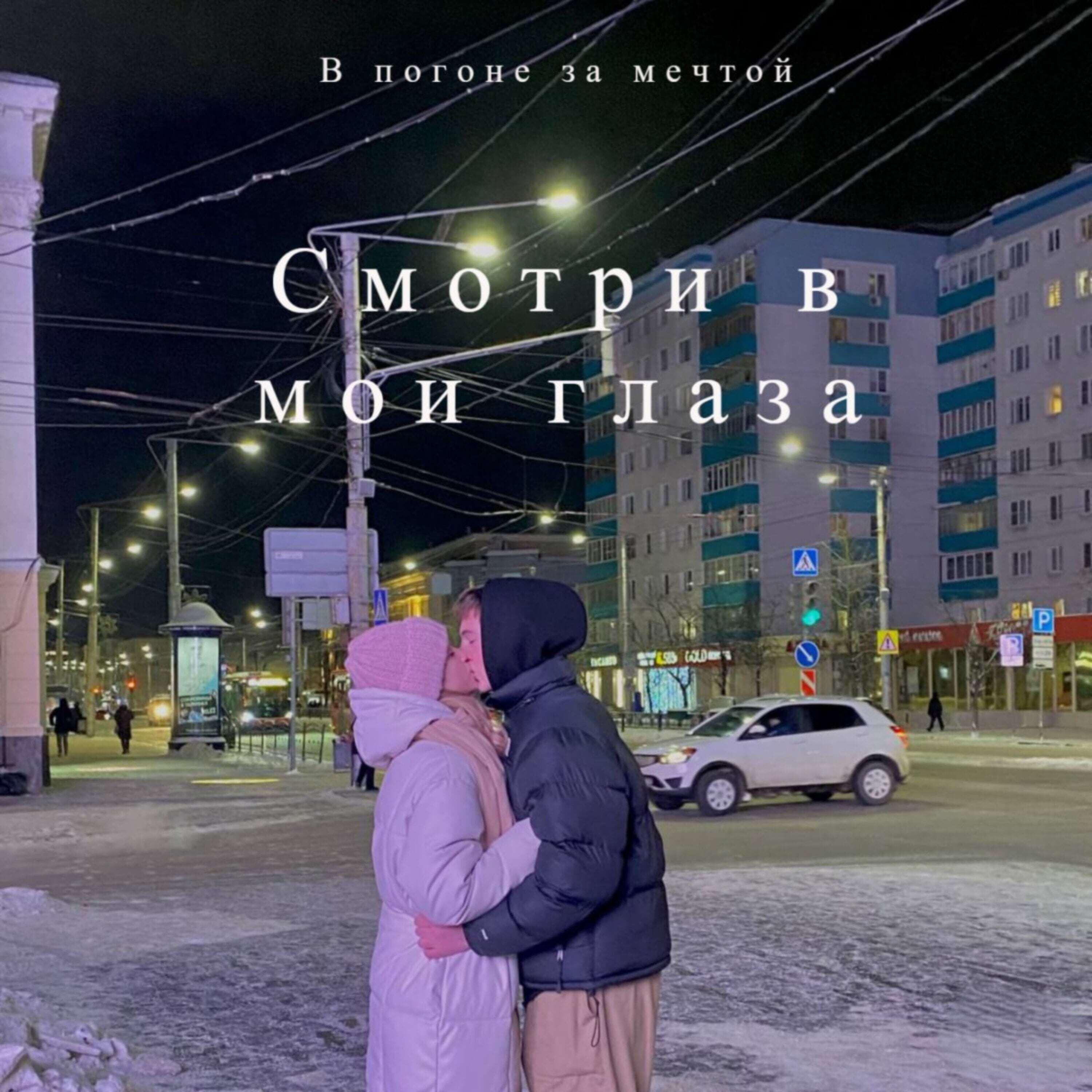 Релиз Смотри в мои глаза