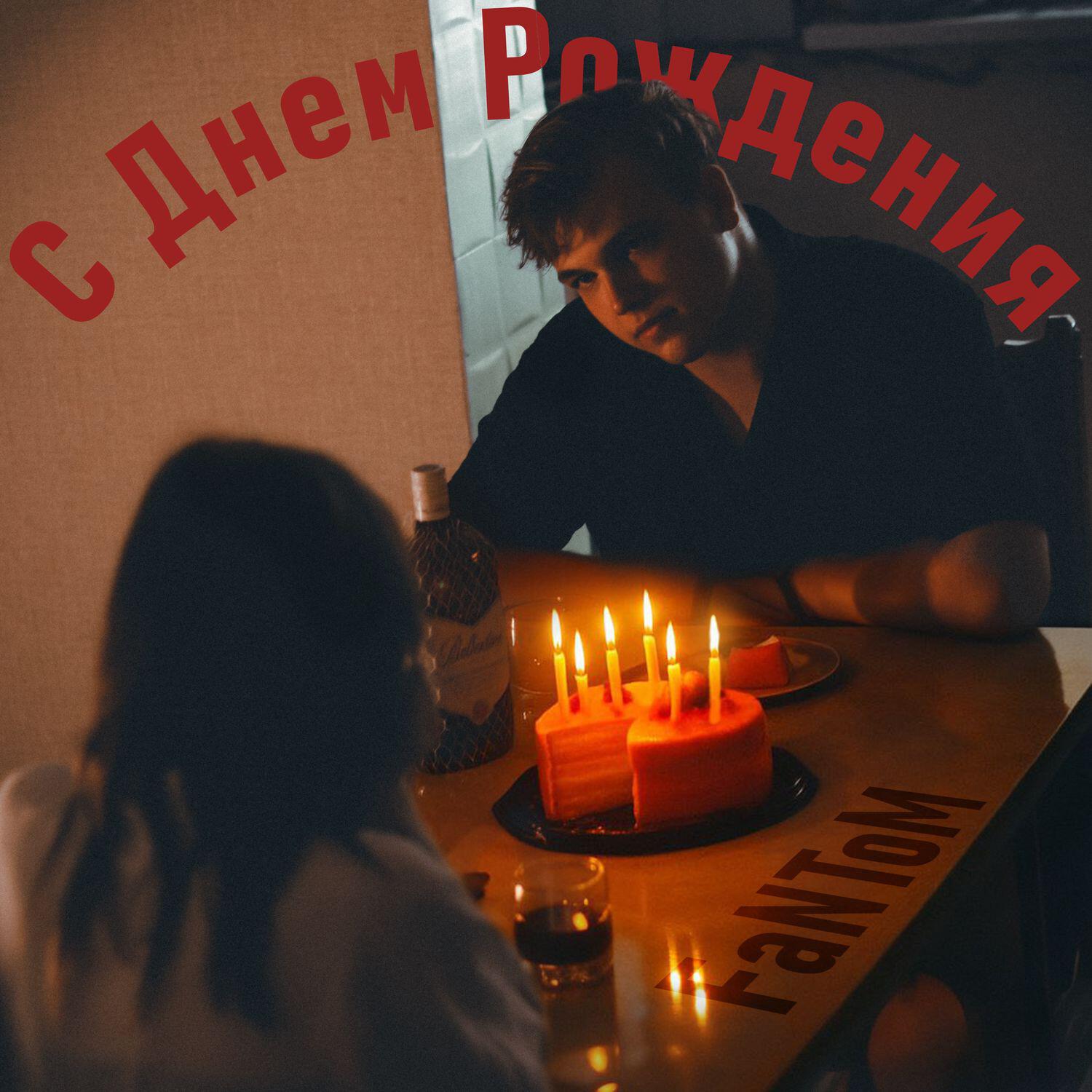 Релиз С днём рождения