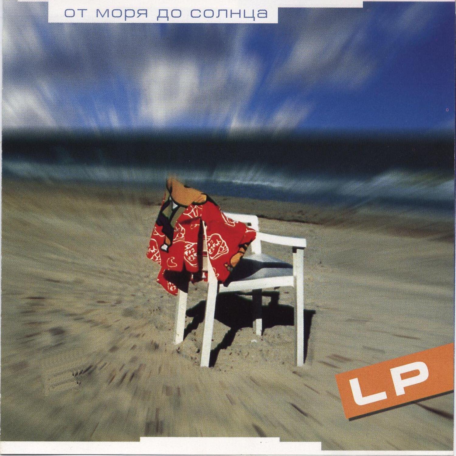 LP - Случайно