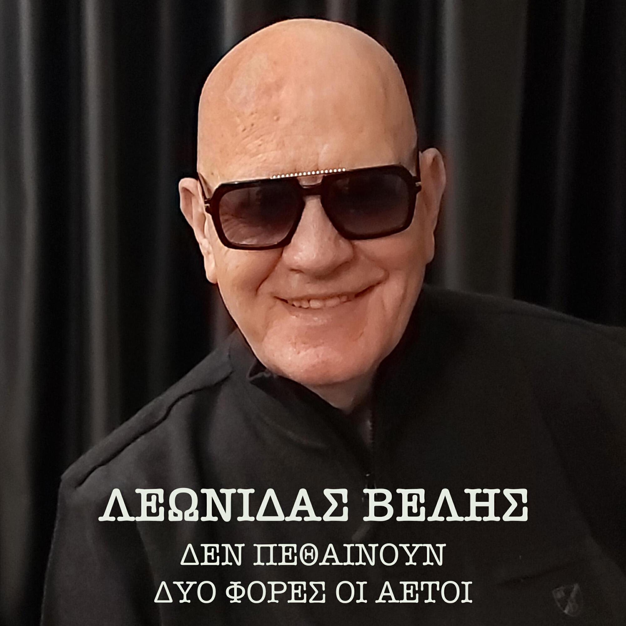 Релиз Den Pethenoun Dyo Fores Oi Aetoi