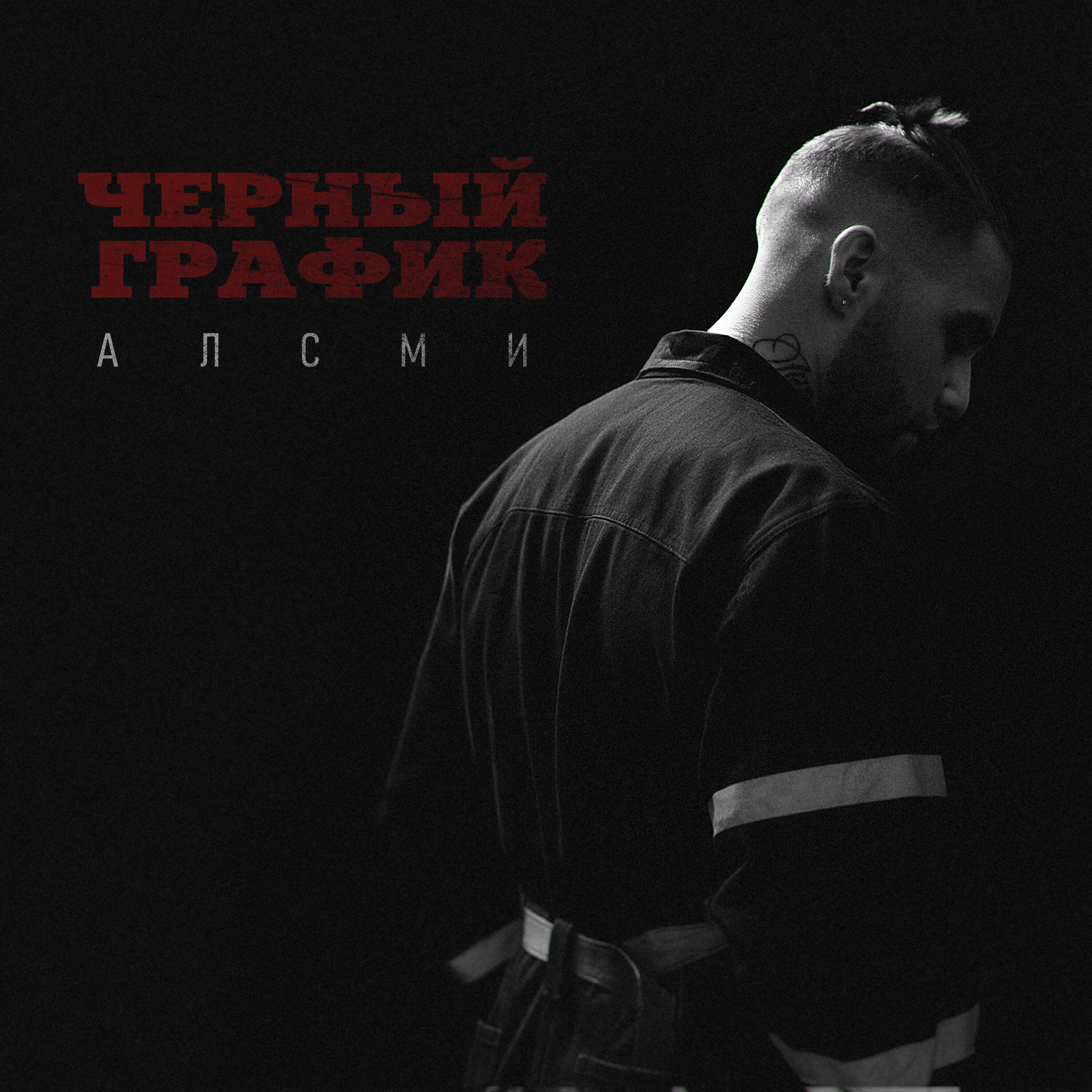 Черный график