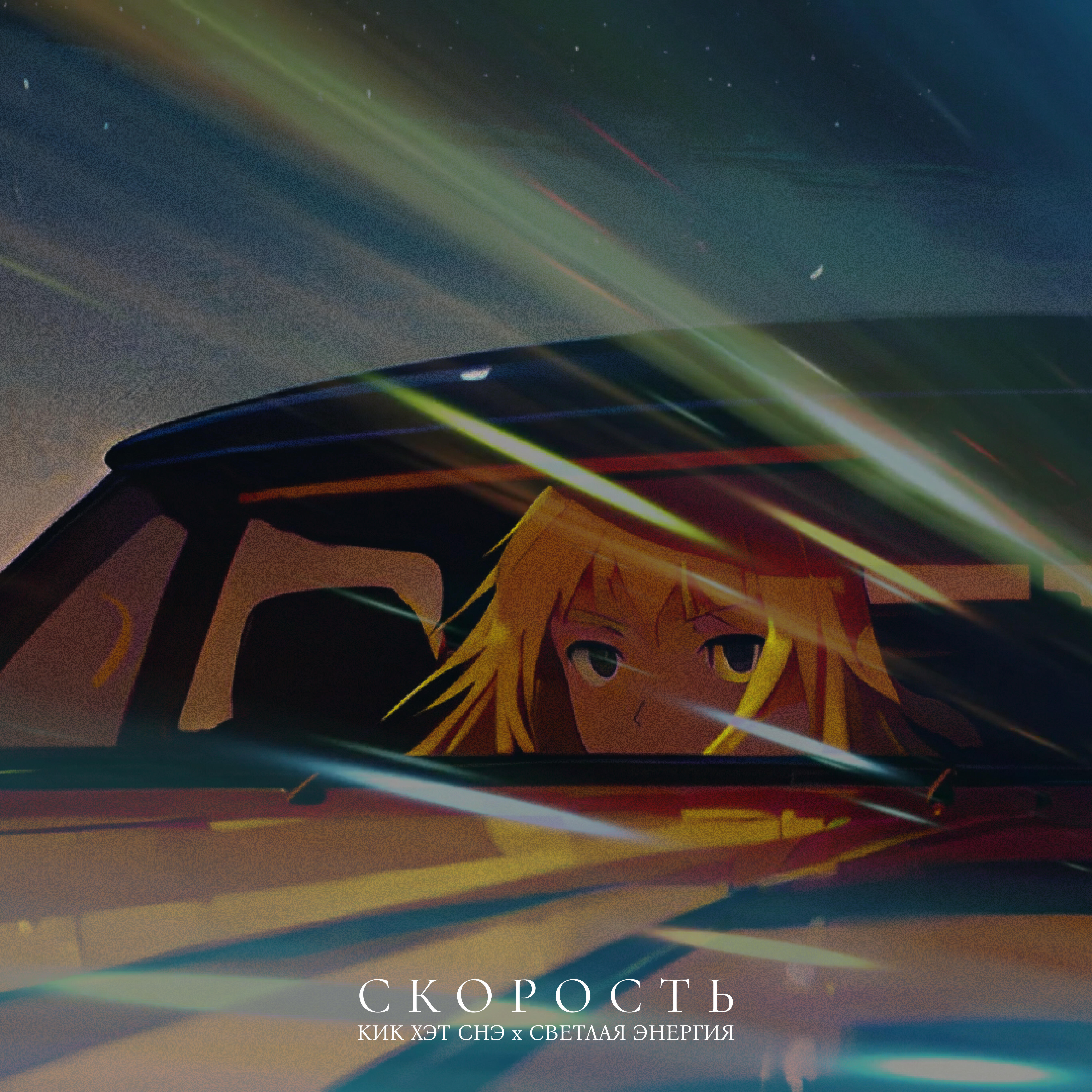 Релиз Скорость