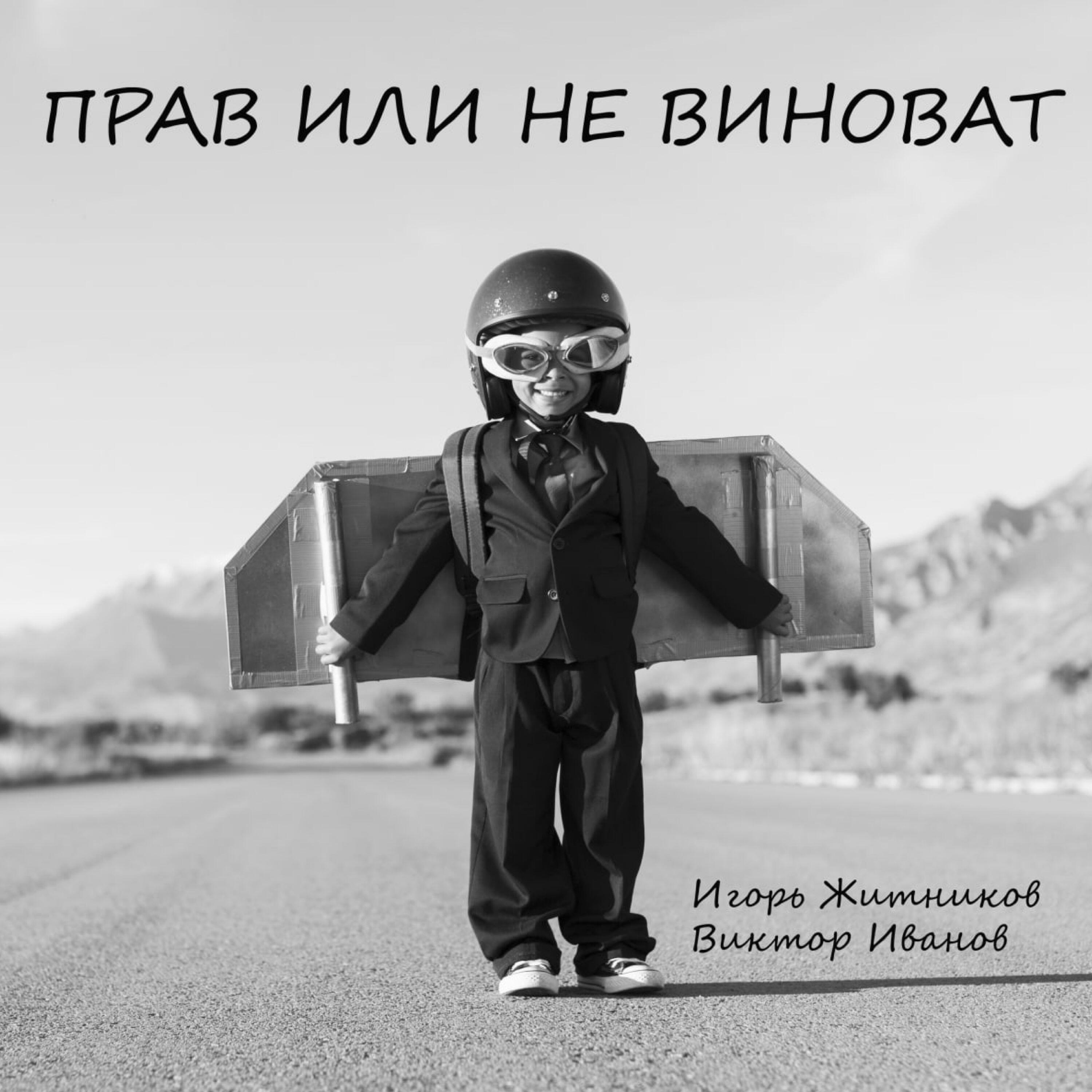 Релиз Прав или не виноват