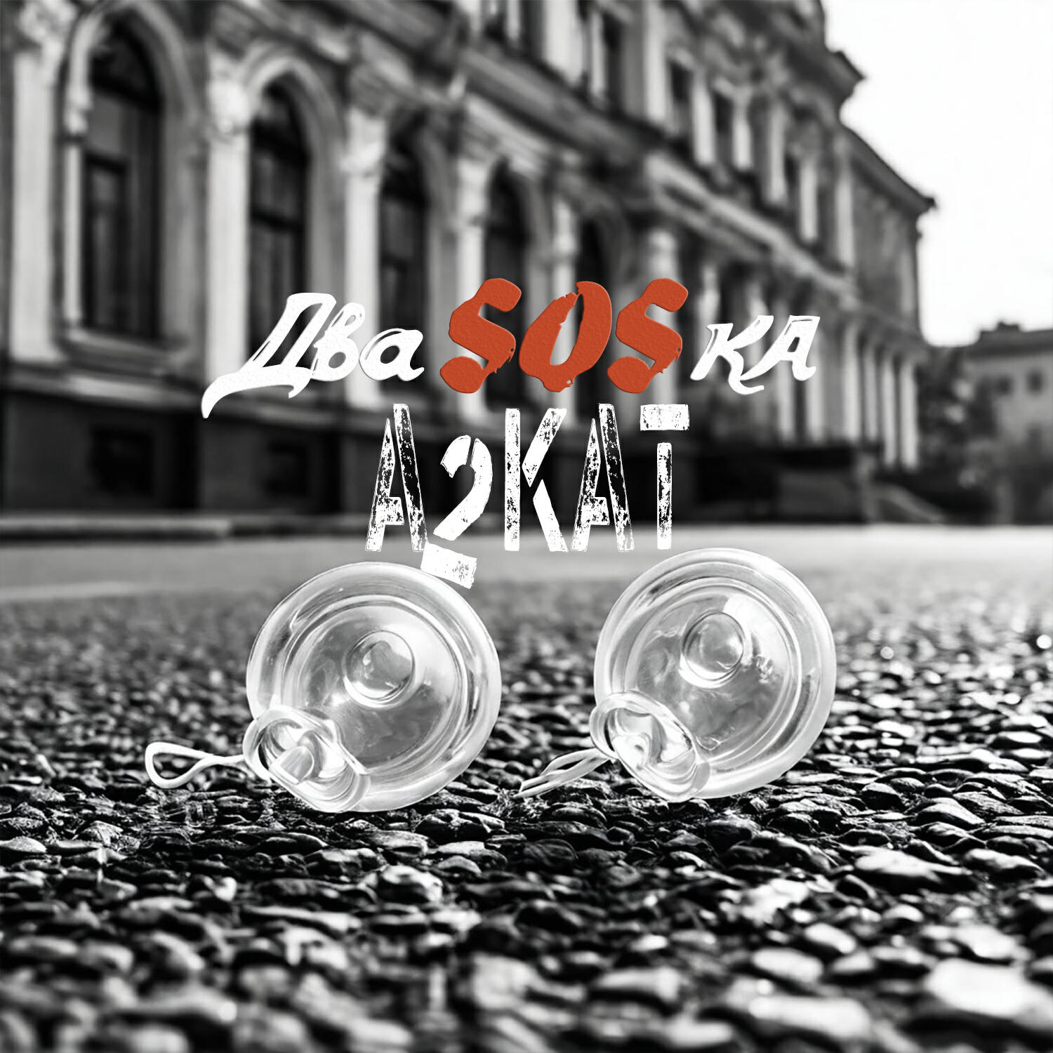 Релиз Два SOSка