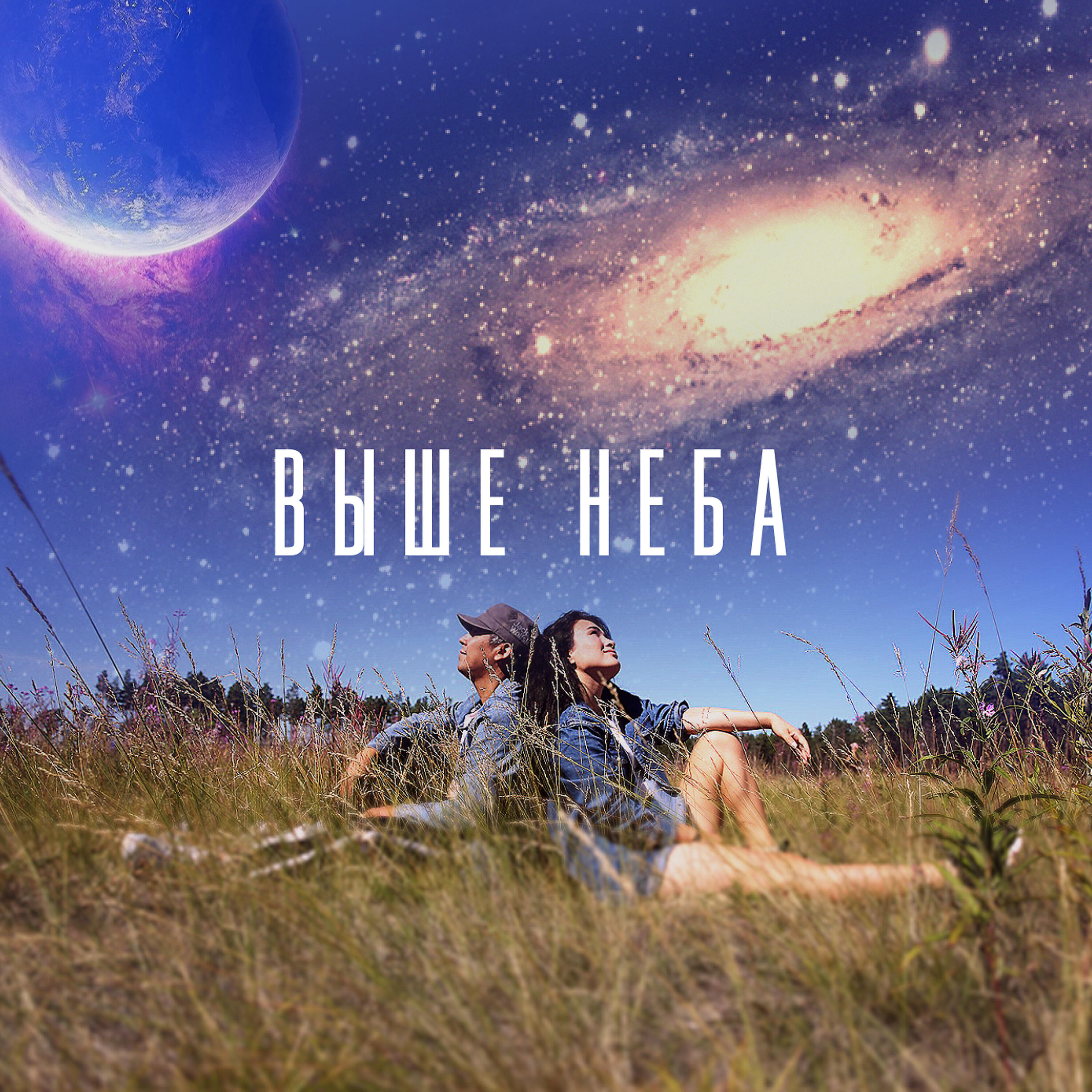 Релиз Выше неба